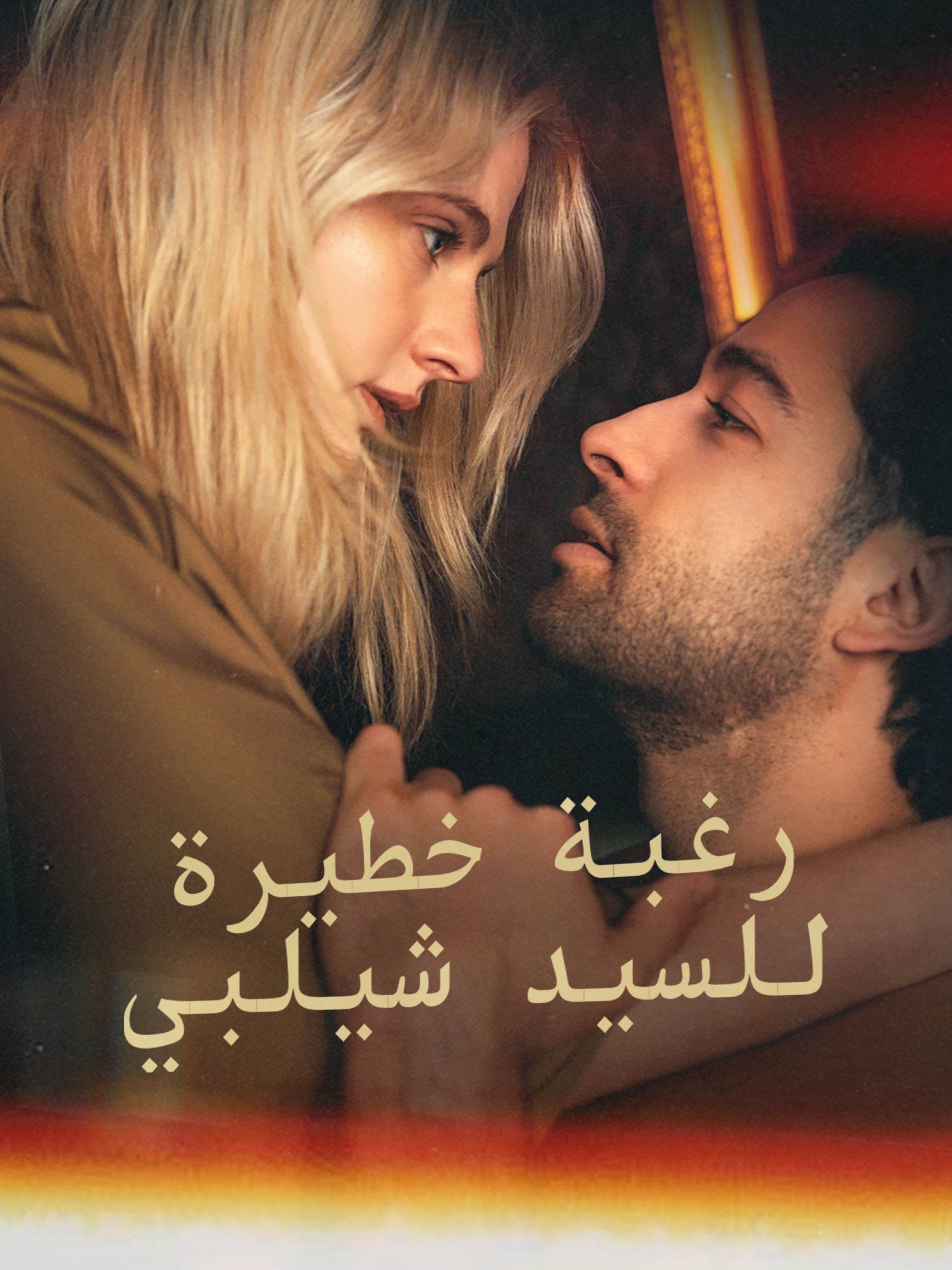 رغبة خطيرة للسيد شيلبي