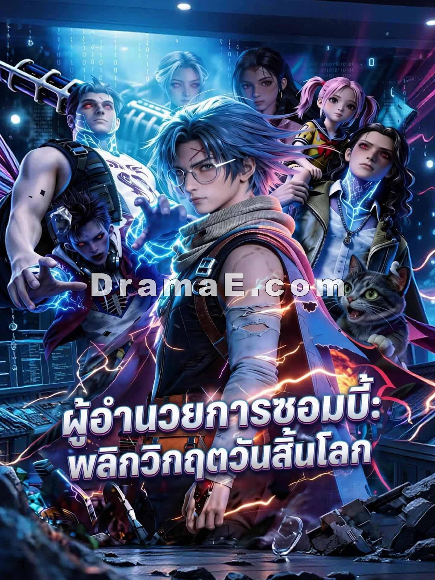 ผู้อำนวยการซอมบี้: พลิกวิกฤตวันสิ้นโลก