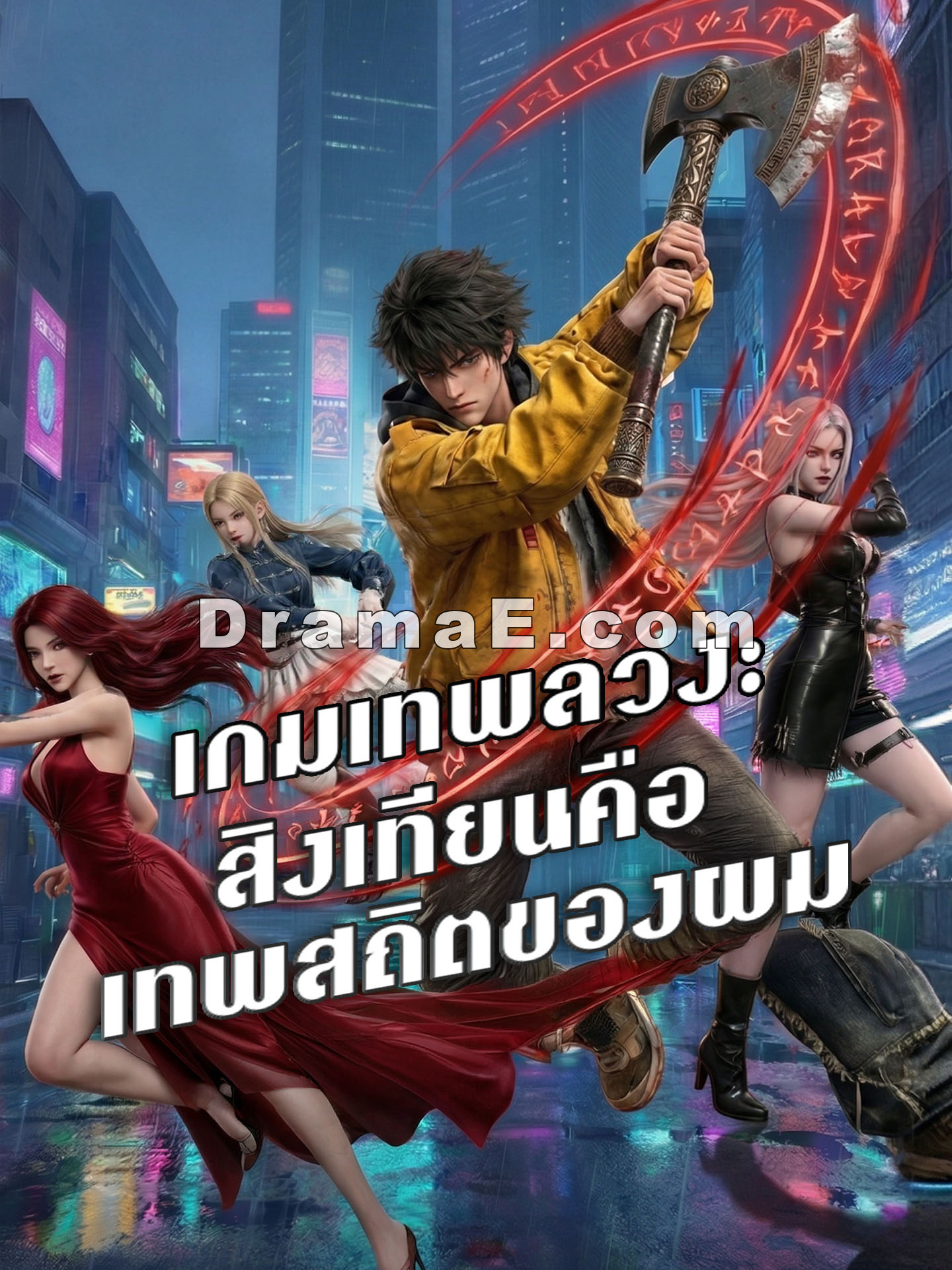 เกมเทพลวง: สิงเทียนคือเทพสถิตของผม