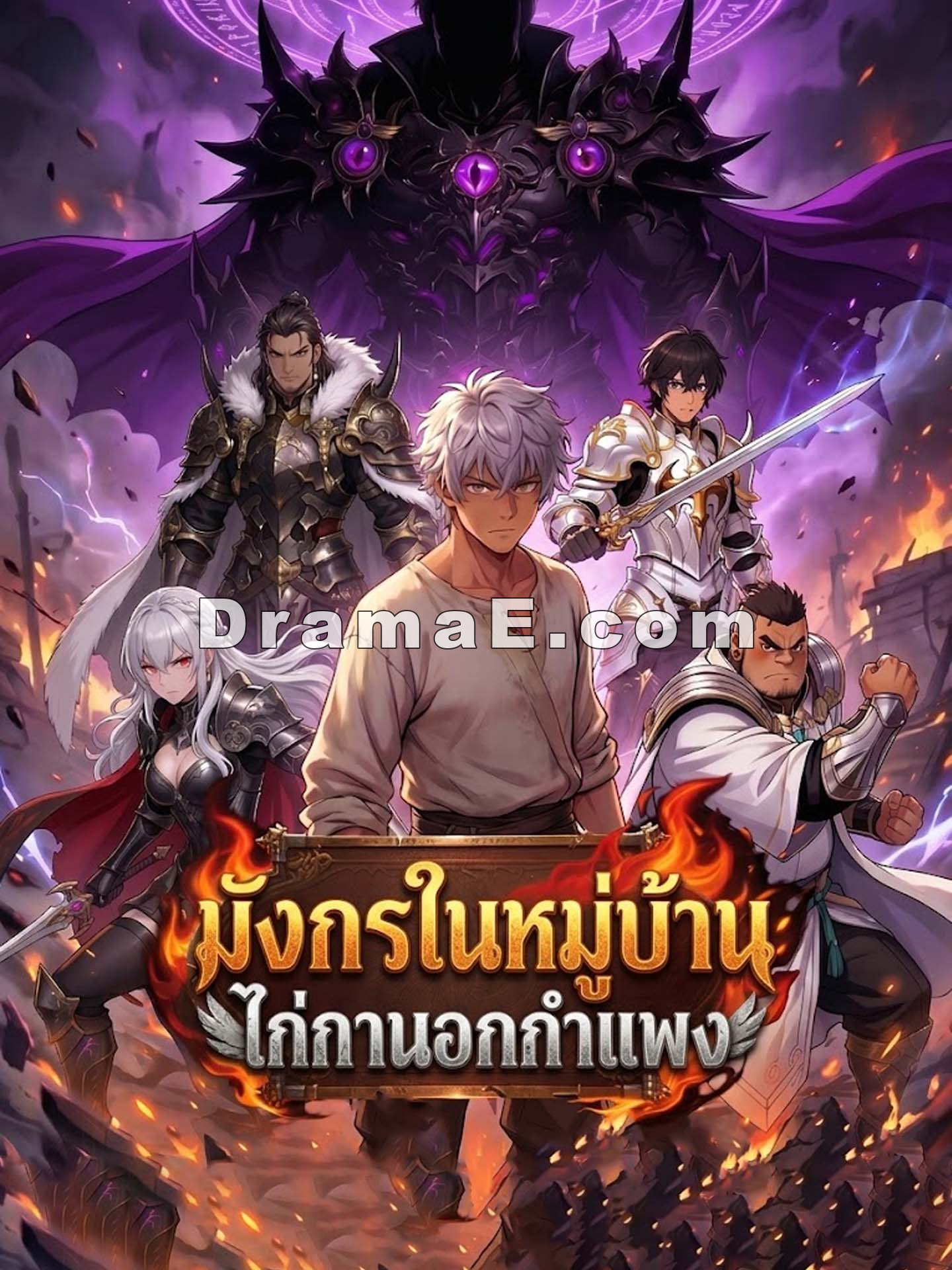 มังกรในหมู่บ้าน ไก่กานอกกำแพง