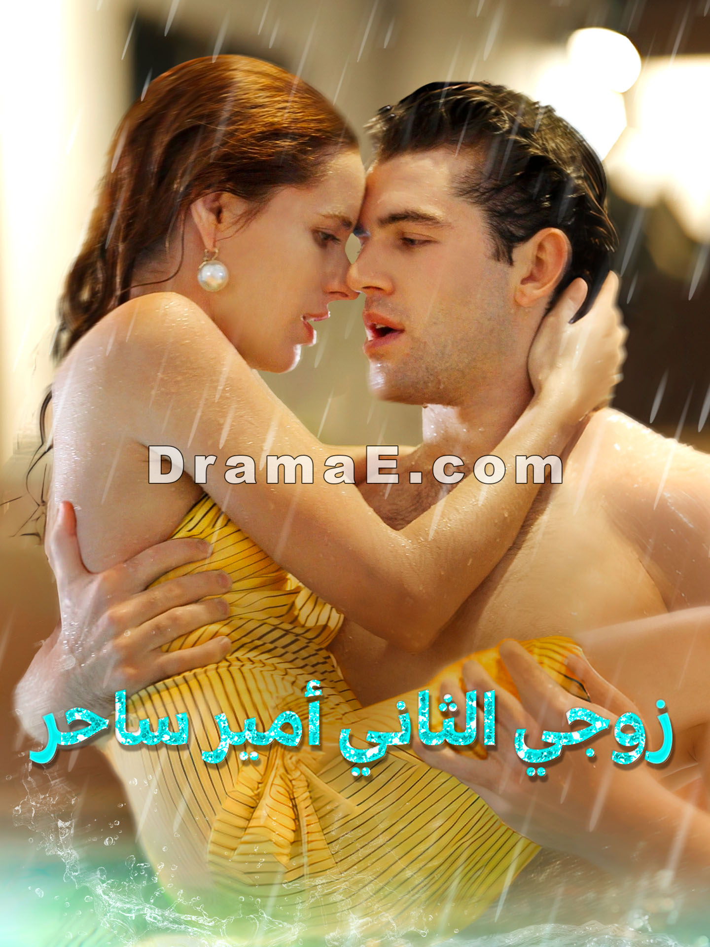 زوجي الثاني أمير ساحر