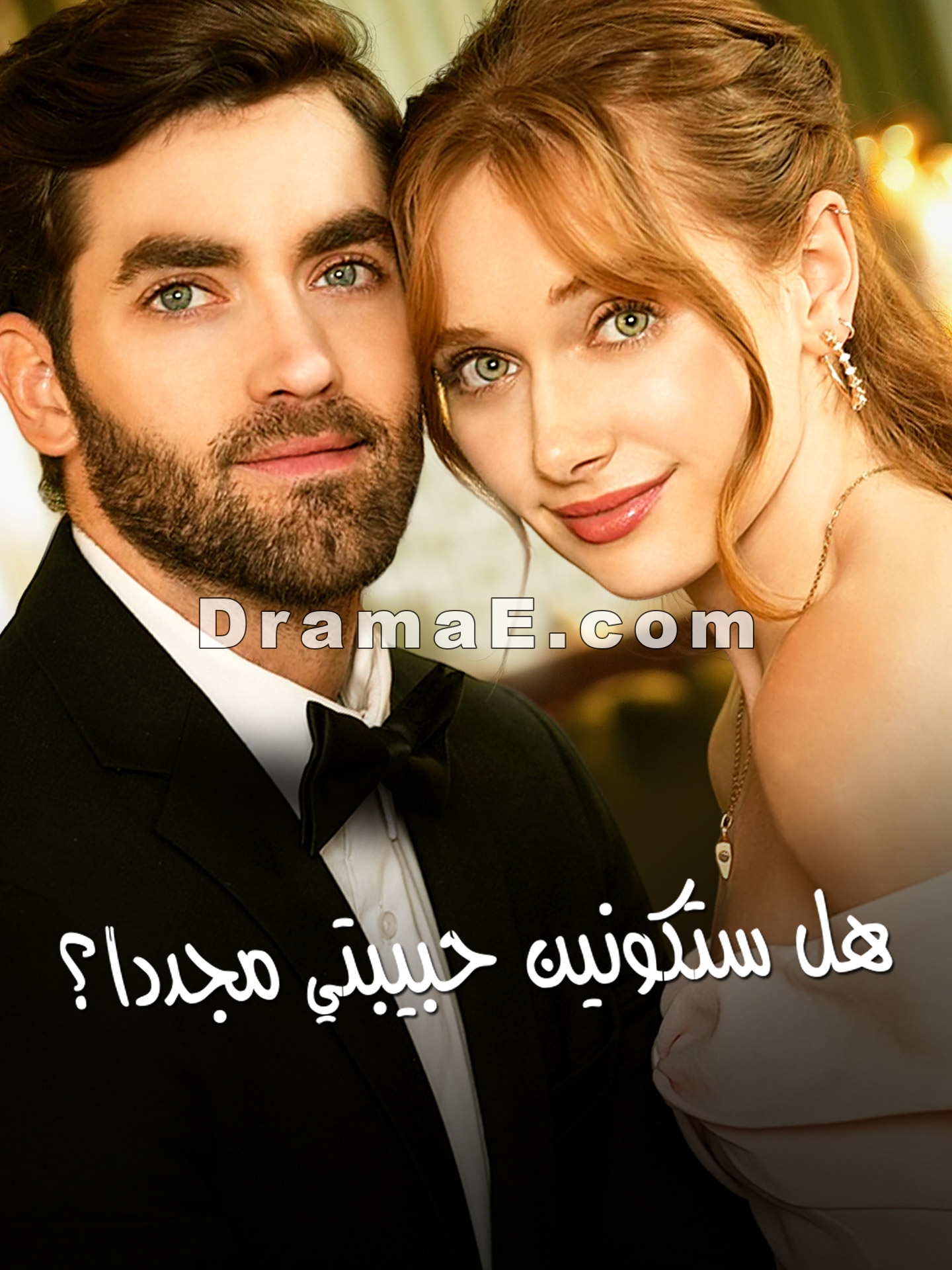 المدبلج-هل ستكونين حبيبتي مجددا؟