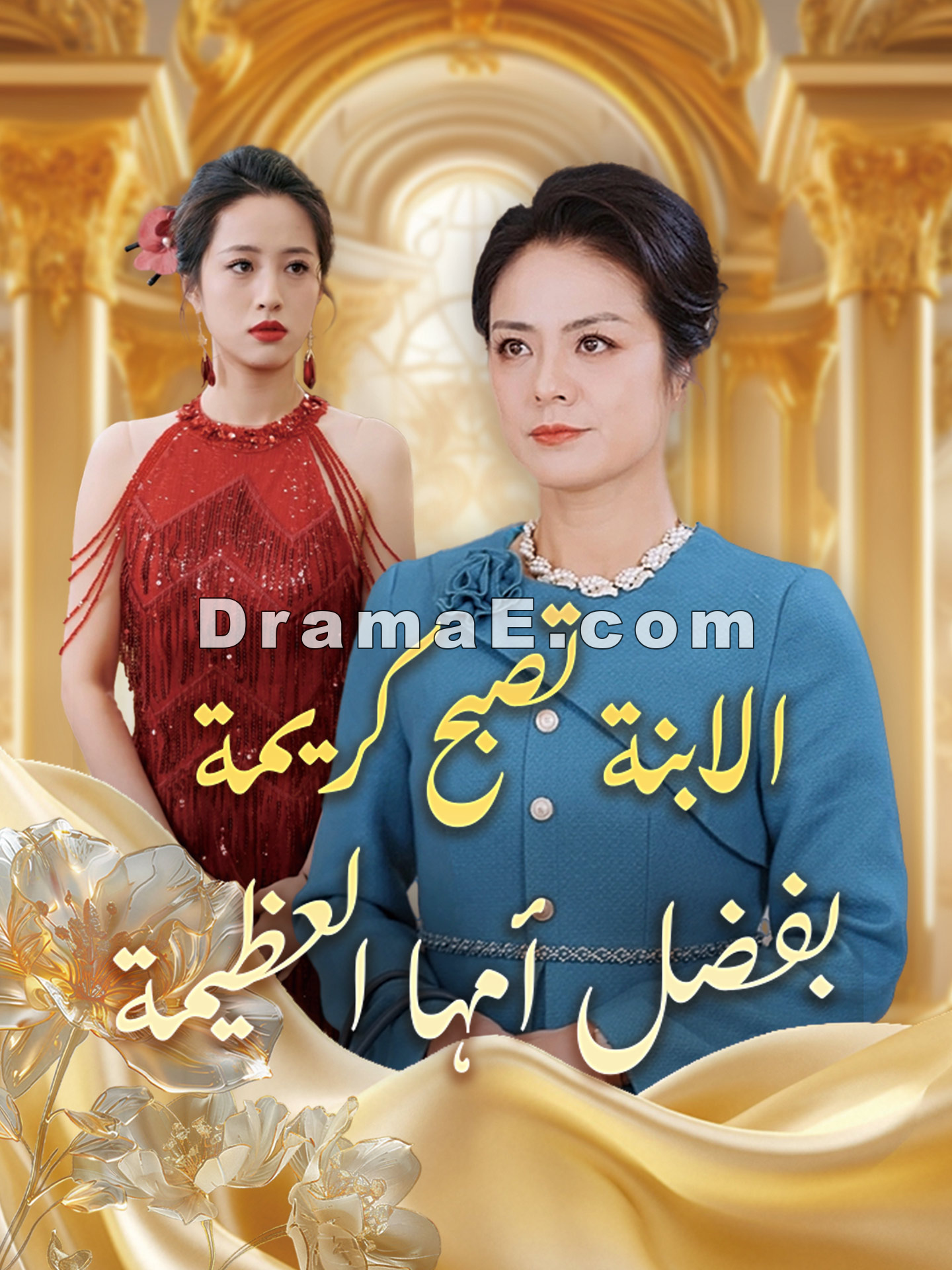 الابنة تصبح كريمة بفضل أمها العظيمة