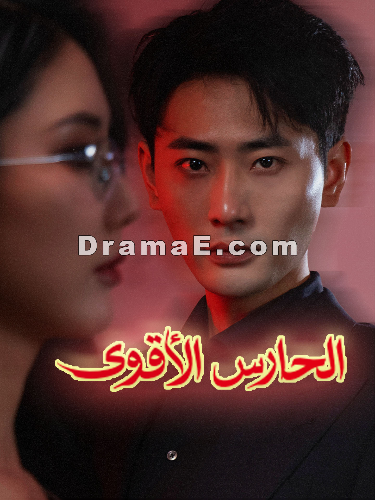 الحارس الأقوى