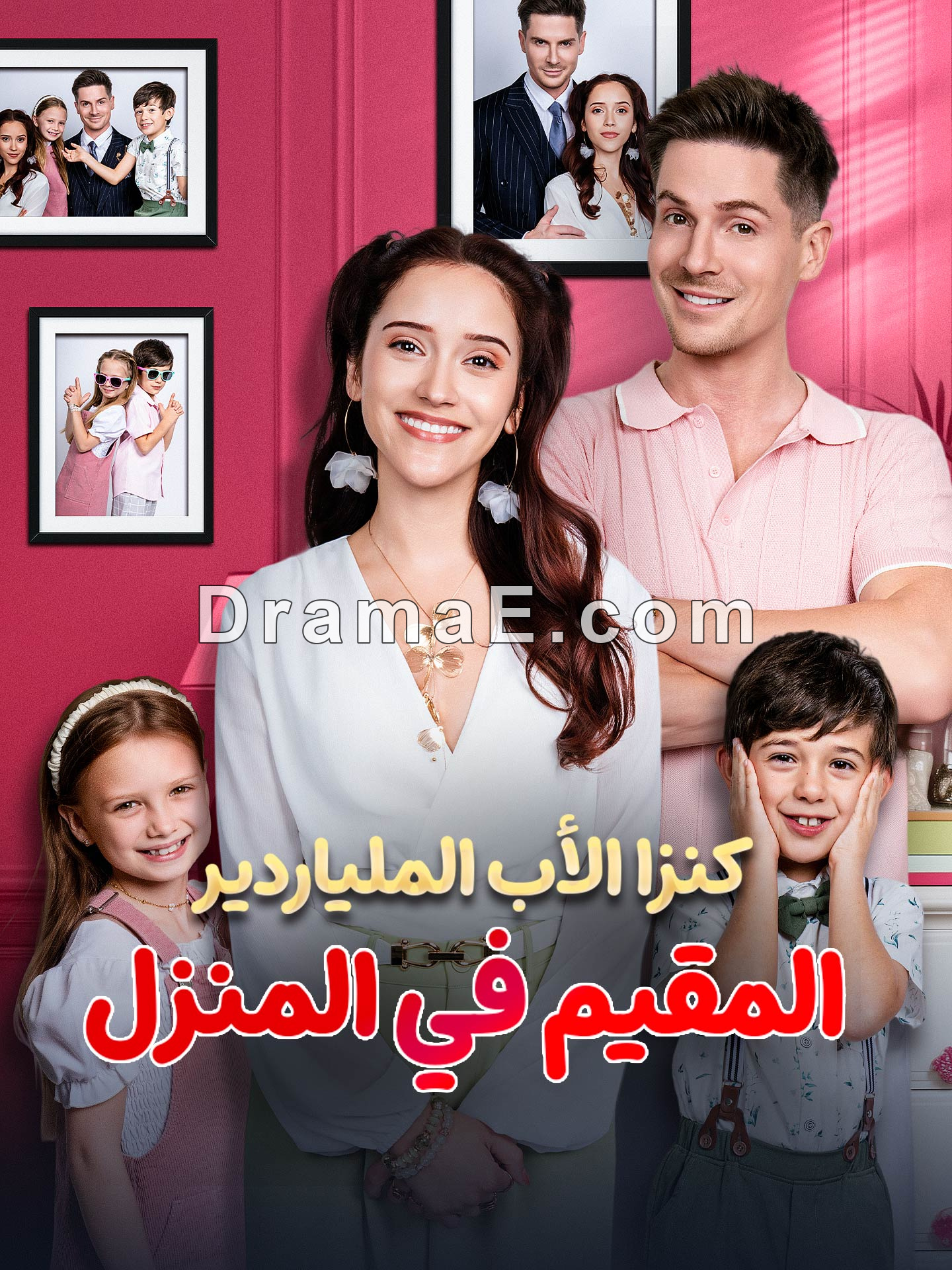 كنزا الأب الملياردير المقيم في المنزل