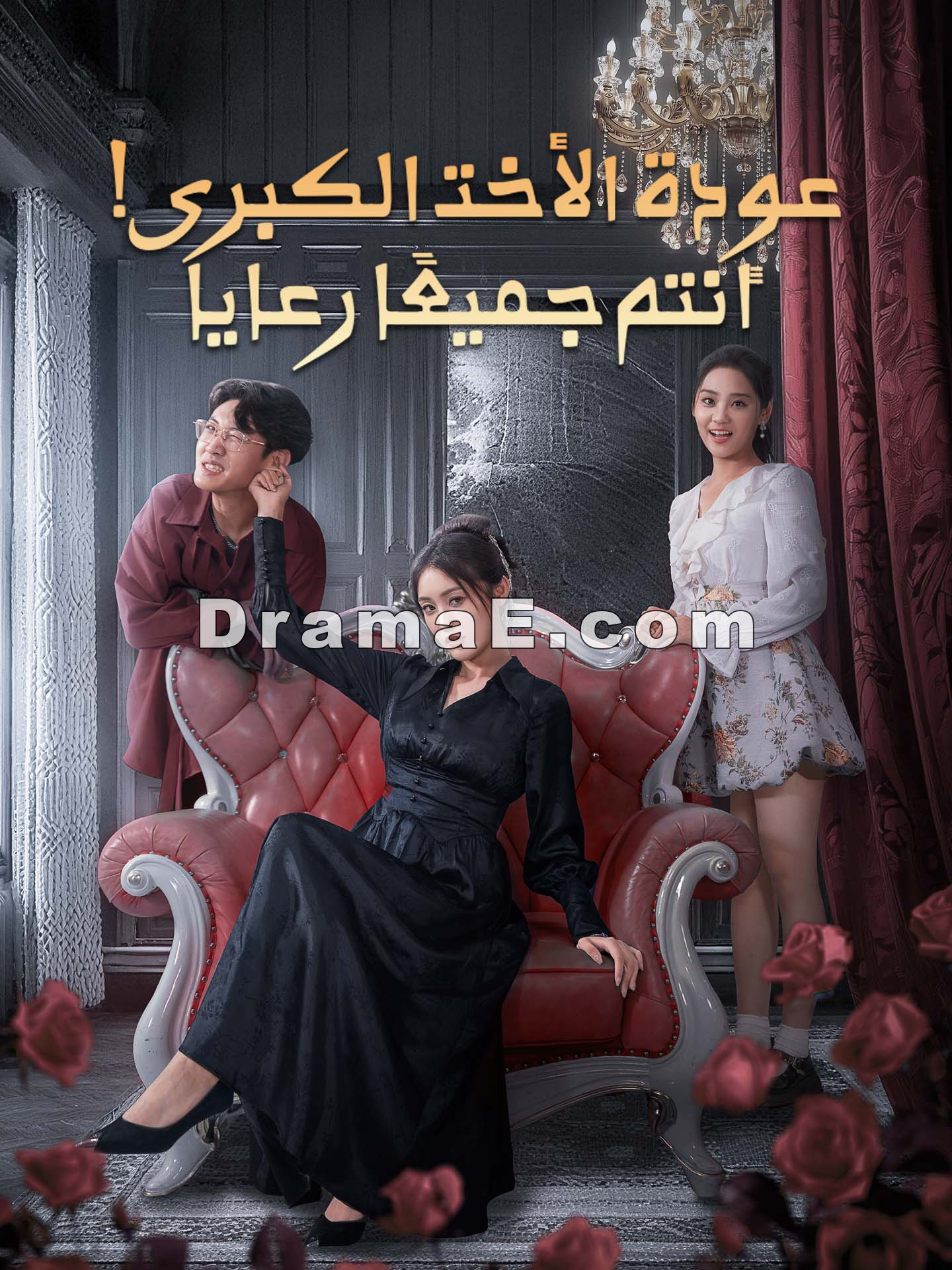 عودة الأخت الكبرى! أنتم جميعًا رعايا