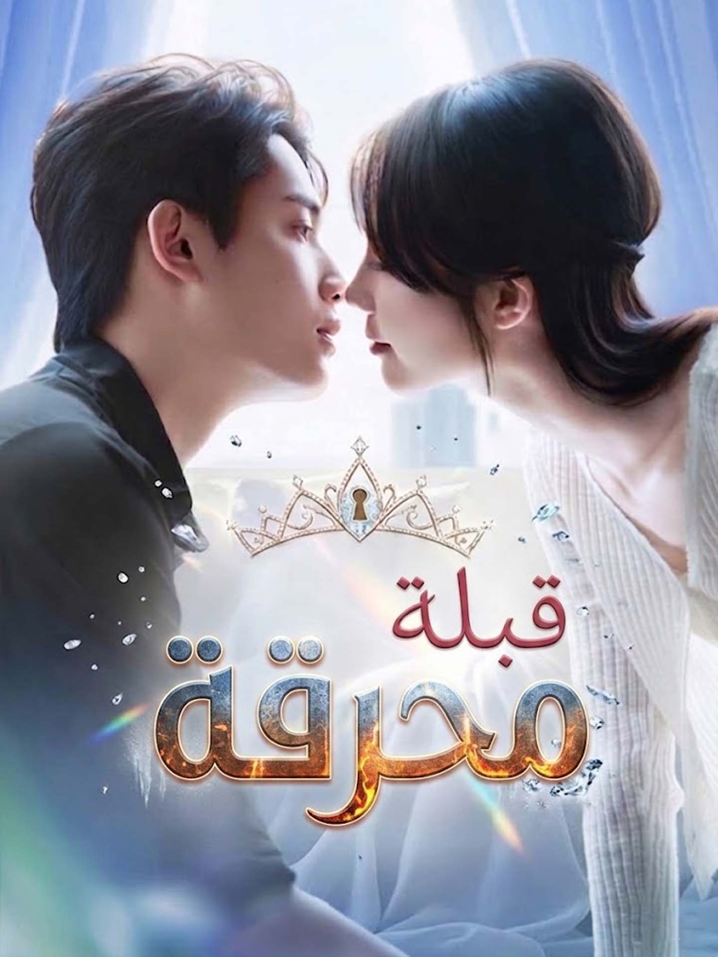 قبلة محرقة