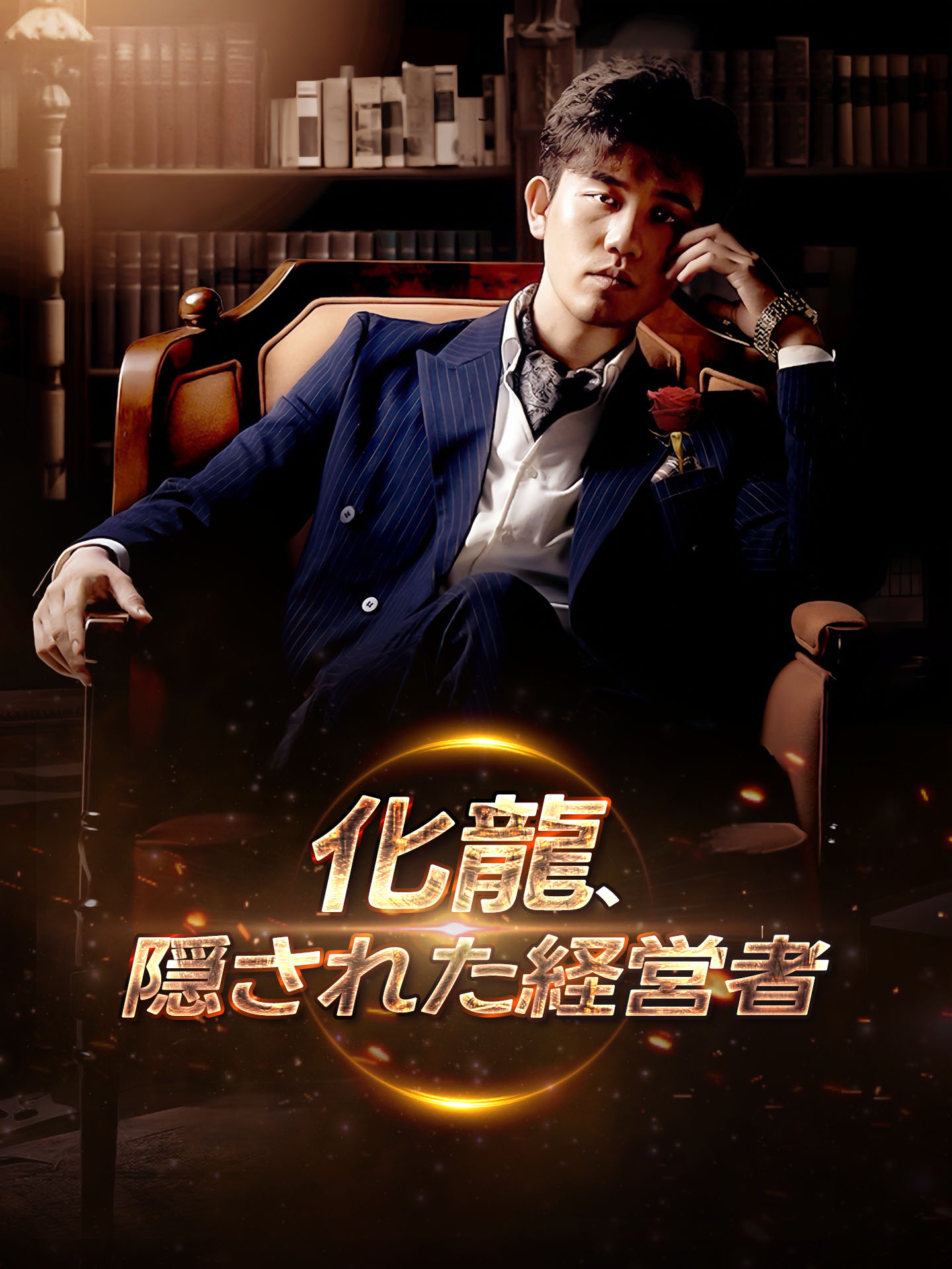 （吹替版）化龍、隠された経営者