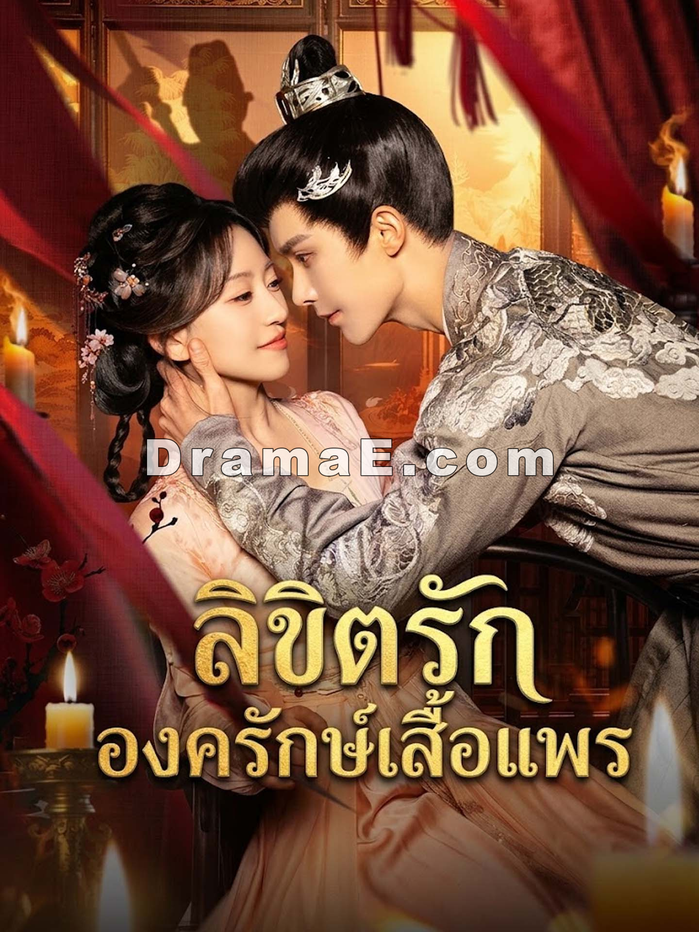 ลิขิตรักองครักษ์เสื้อแพร