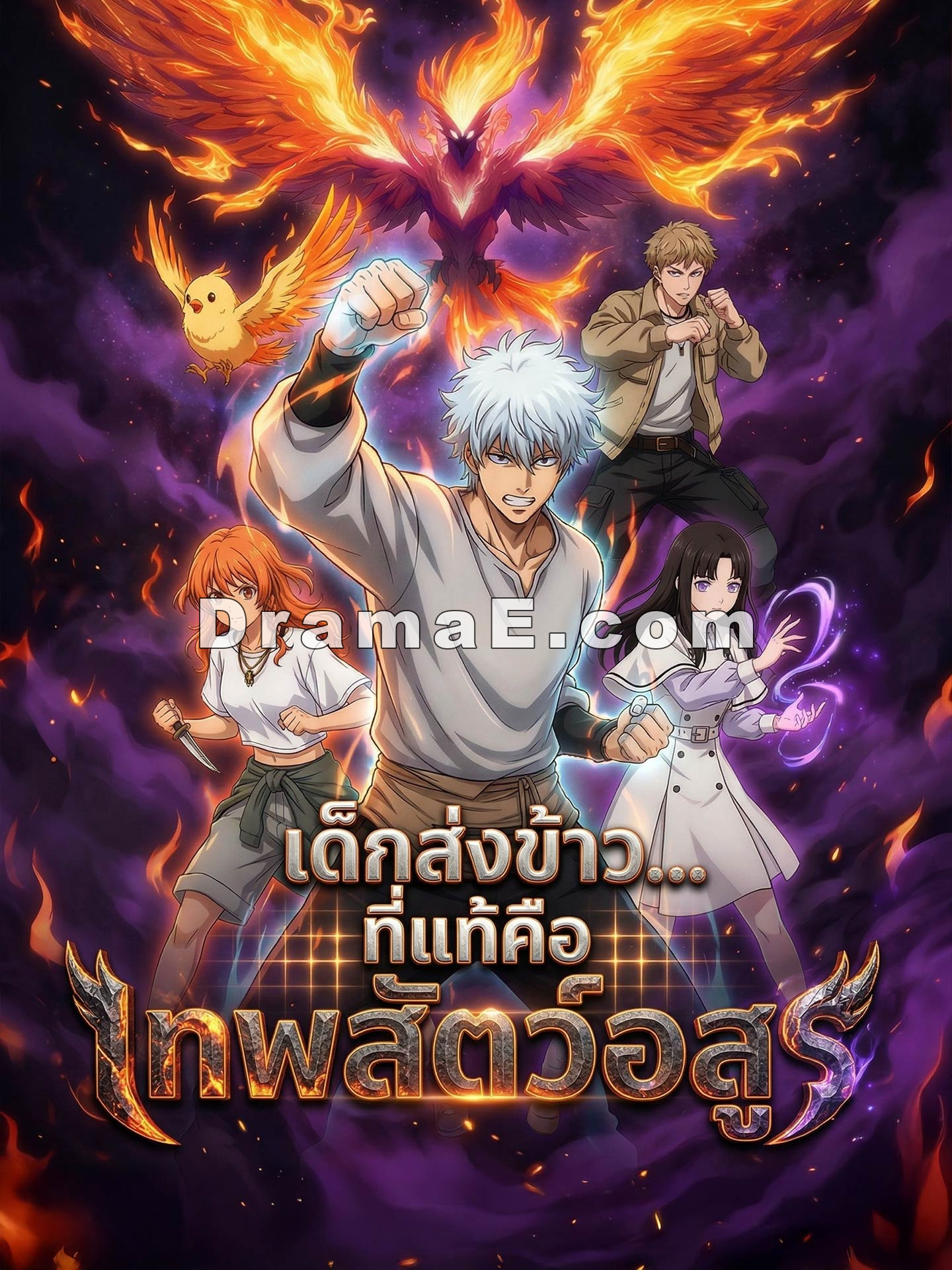 เด็กส่งข้าว ที่แท้คือเทพสัตว์อสูร