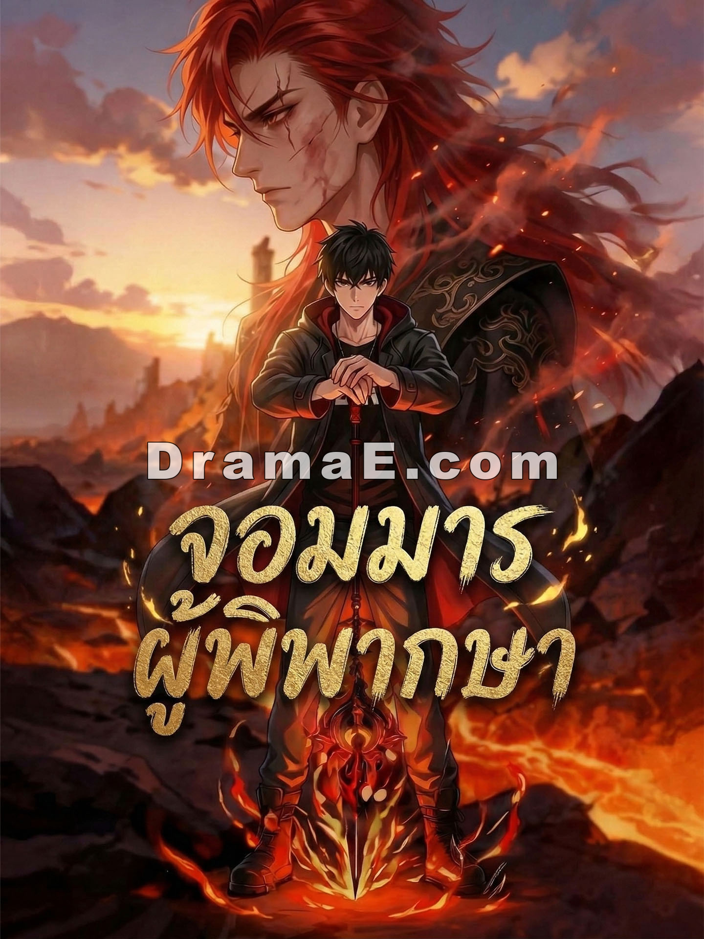 [พากย์เสียง] จอมมารผู้พิพากษา