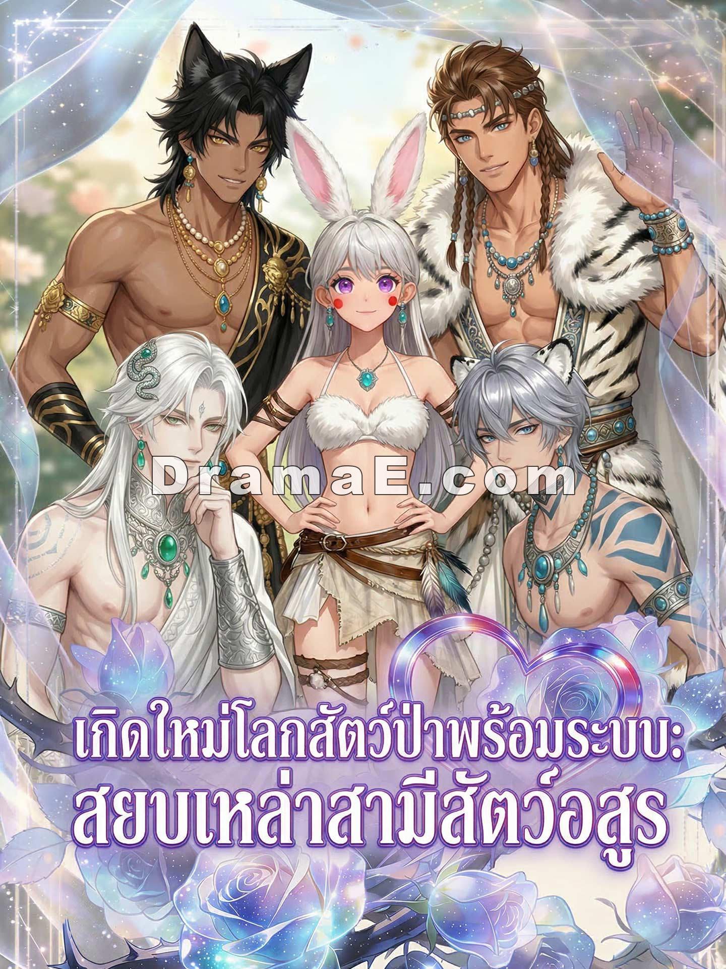 [พากย์เสียง] เกิดใหม่โลกสัตว์ป่าพร้อมระบบ: สยบเหล่าสามีสัตว์อสูร