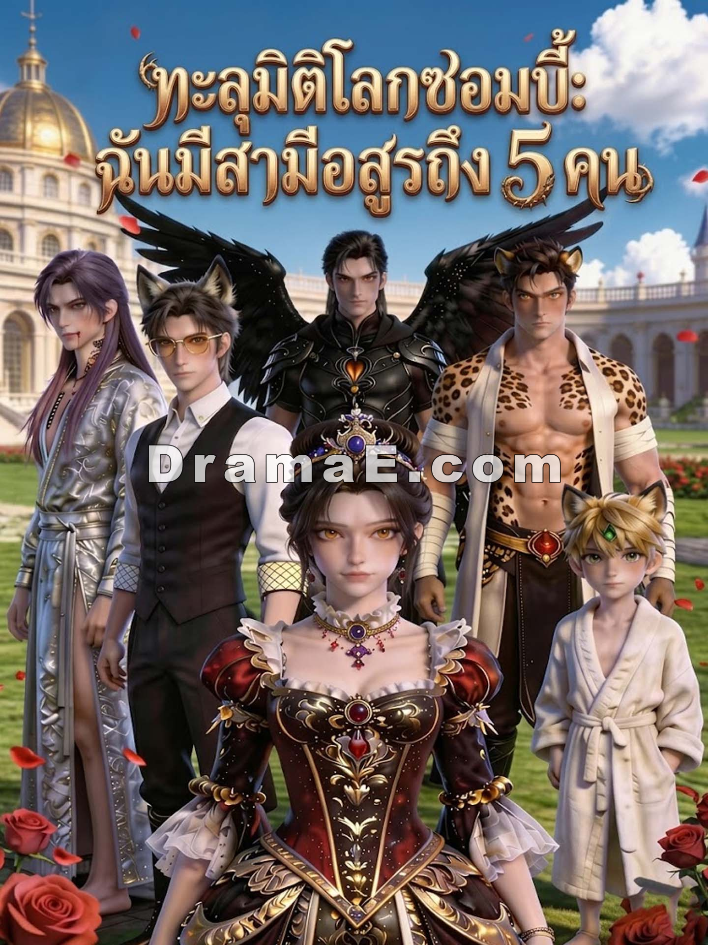 ทะลุมิติโลกซอมบี้: ฉันมีสามีอสูรถึง 5 คน