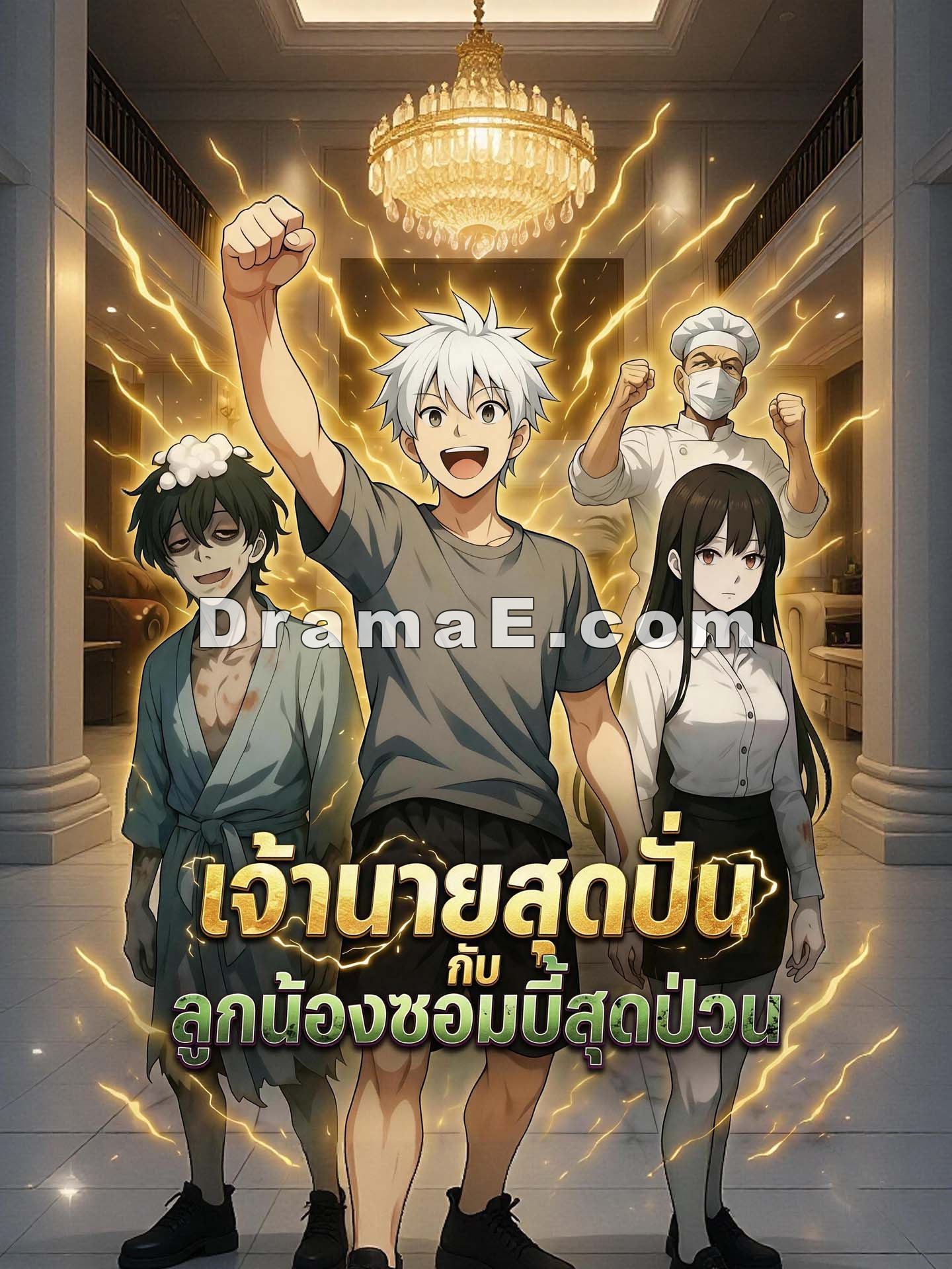 [พากย์เสียง] เจ้านายสุดปั่นกับลูกน้องซอมบี้สุดป่วน
