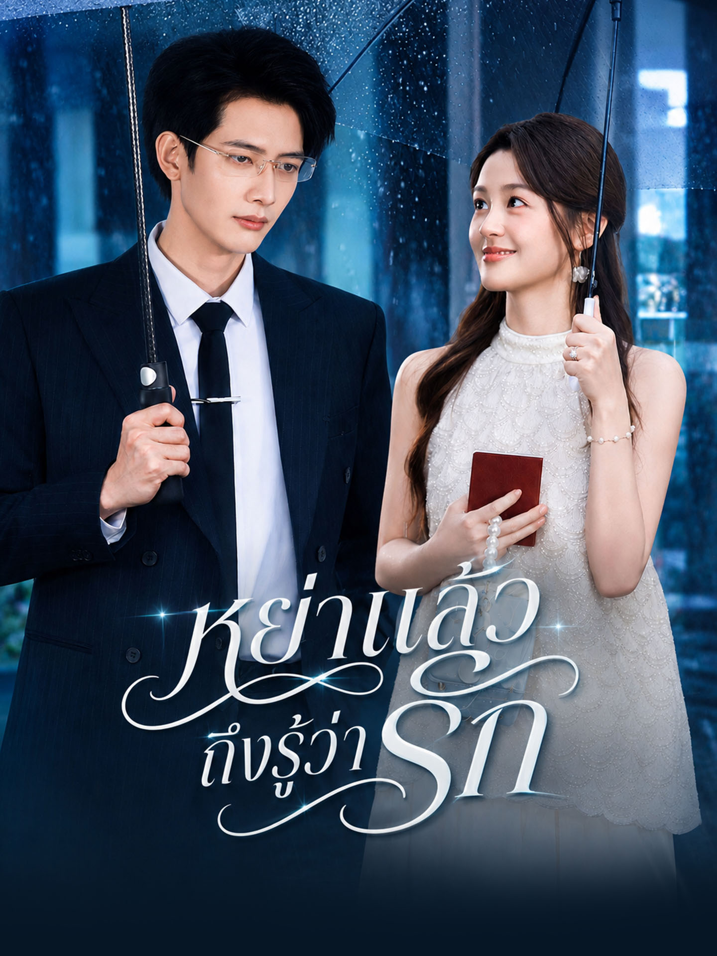 [พากย์เสียง] หย่าแล้วถึงรู้ว่ารัก
