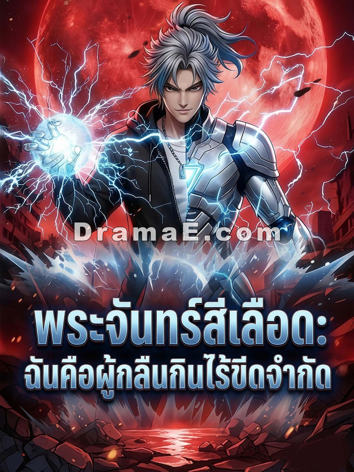 พระจันทร์สีเลือด: ฉันคือผู้กลืนกินไร้ขีดจำกัด