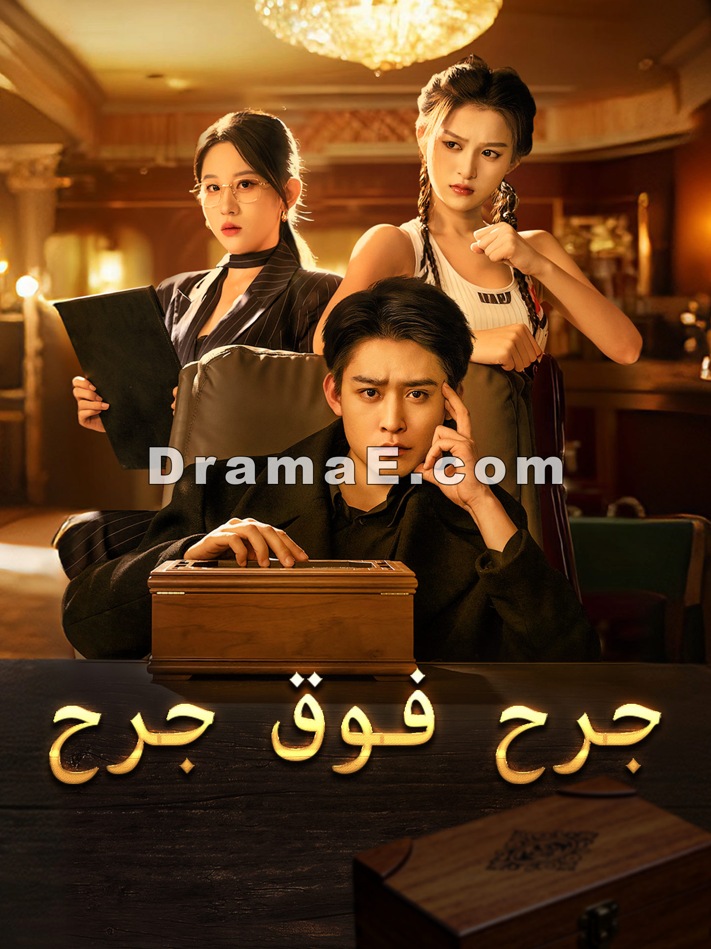 جرح فوق جرح