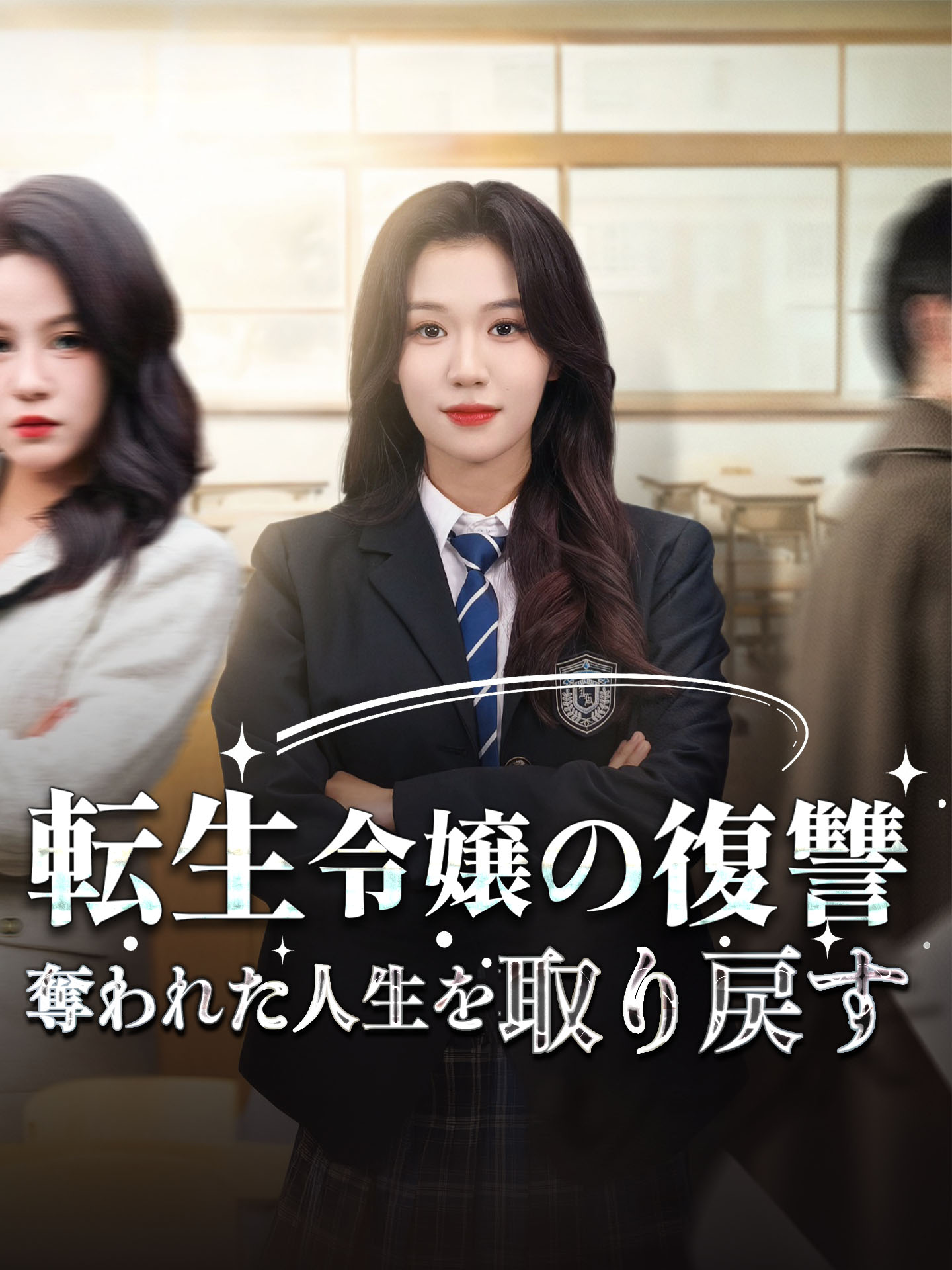 転生令嬢の復讐 奪われた人生を取り戻す