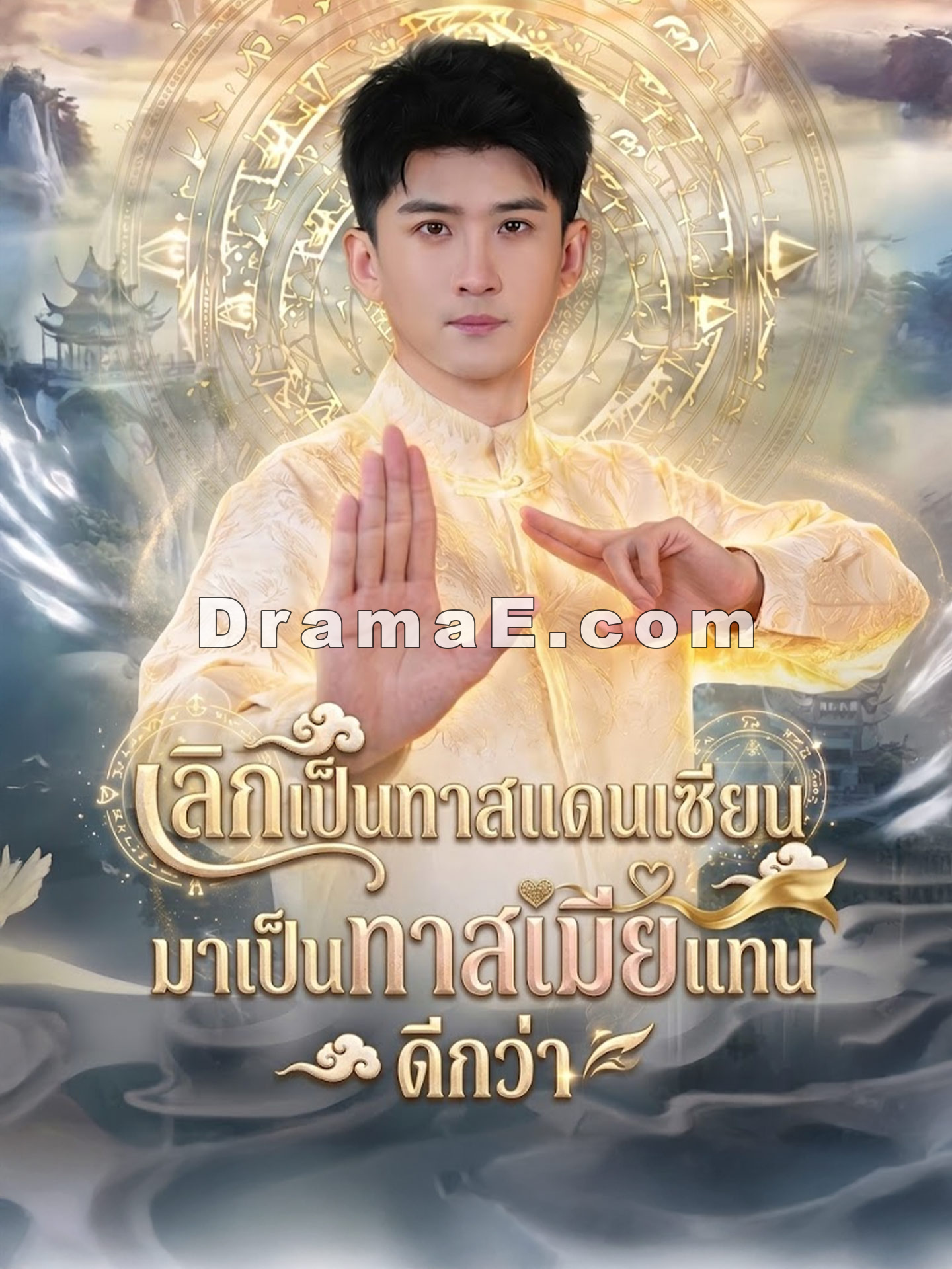 เลิกเป็นทาสแดนเซียน มาเป็นทาสเมียแทนดีกว่า