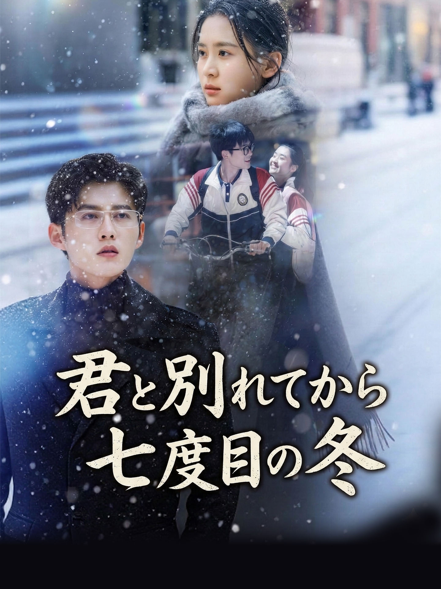 君と別れてから七度目の冬
