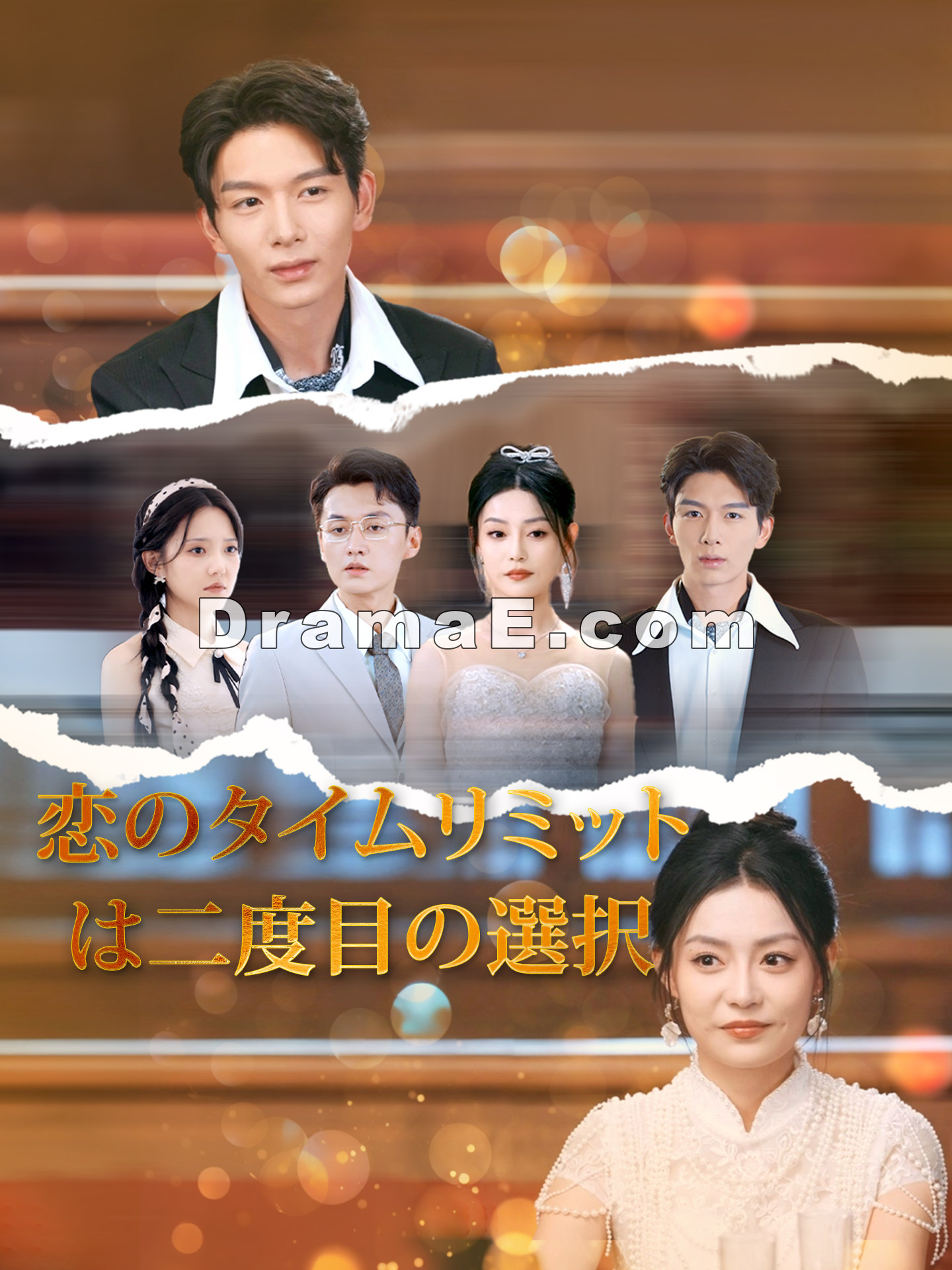 （吹替版）恋のタイムリミットは二度目の選択