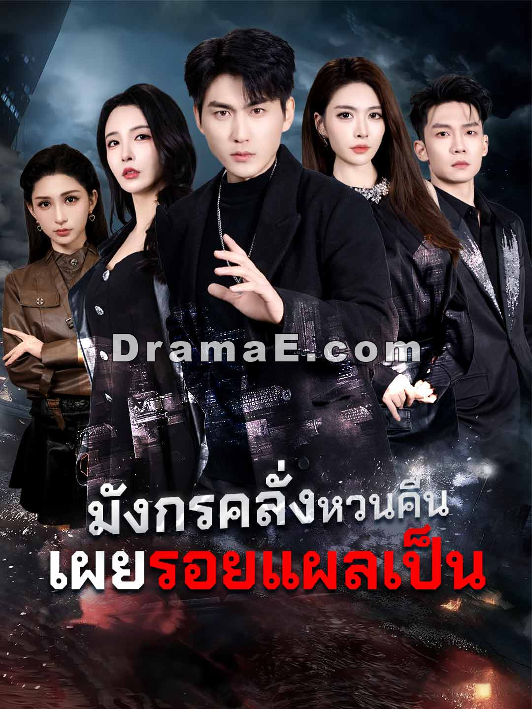 (พากย์) มังกรคลั่งหวนคืน เผยรอยแผลเป็น