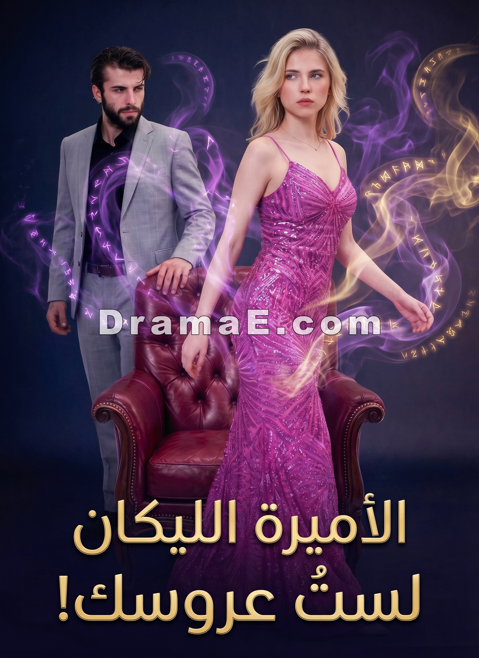 [مدبلج]الأميرة الليكان: لستُ عروسك!