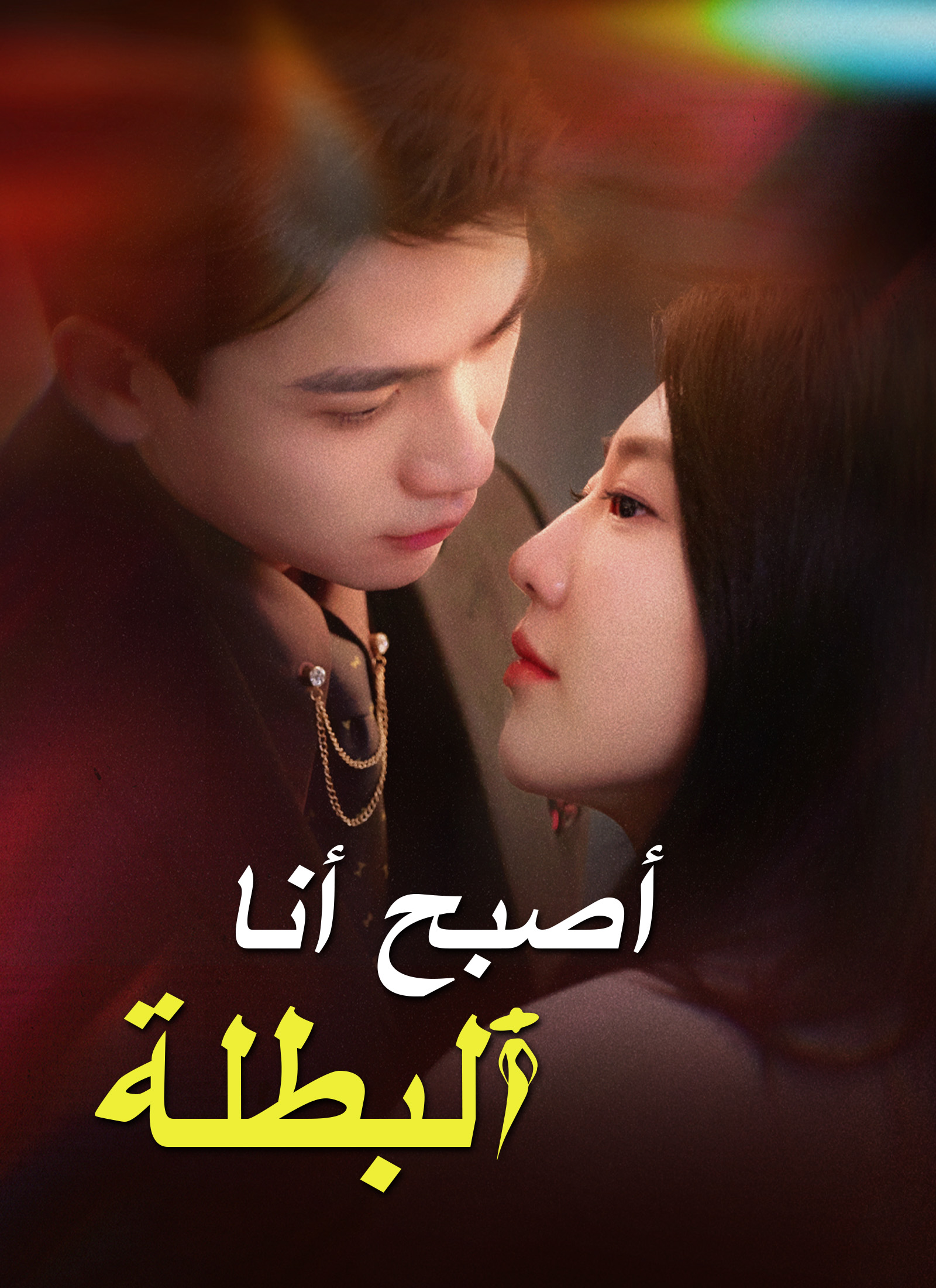 أصبح أنا البطلة