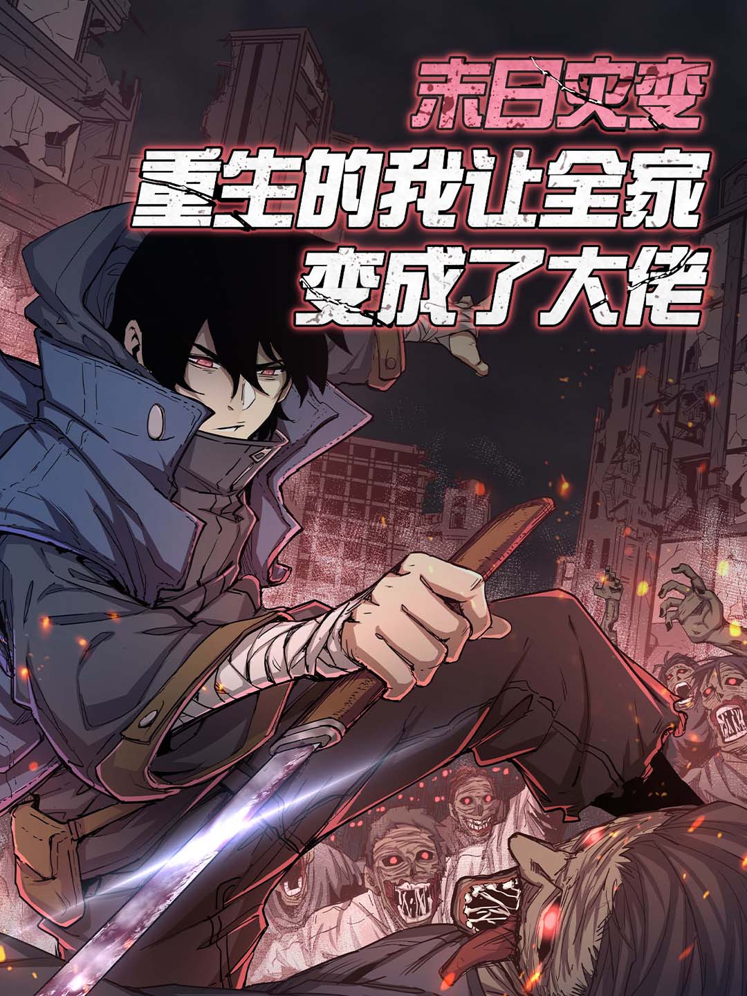 末日灾变，重生的我让全家变成了大佬