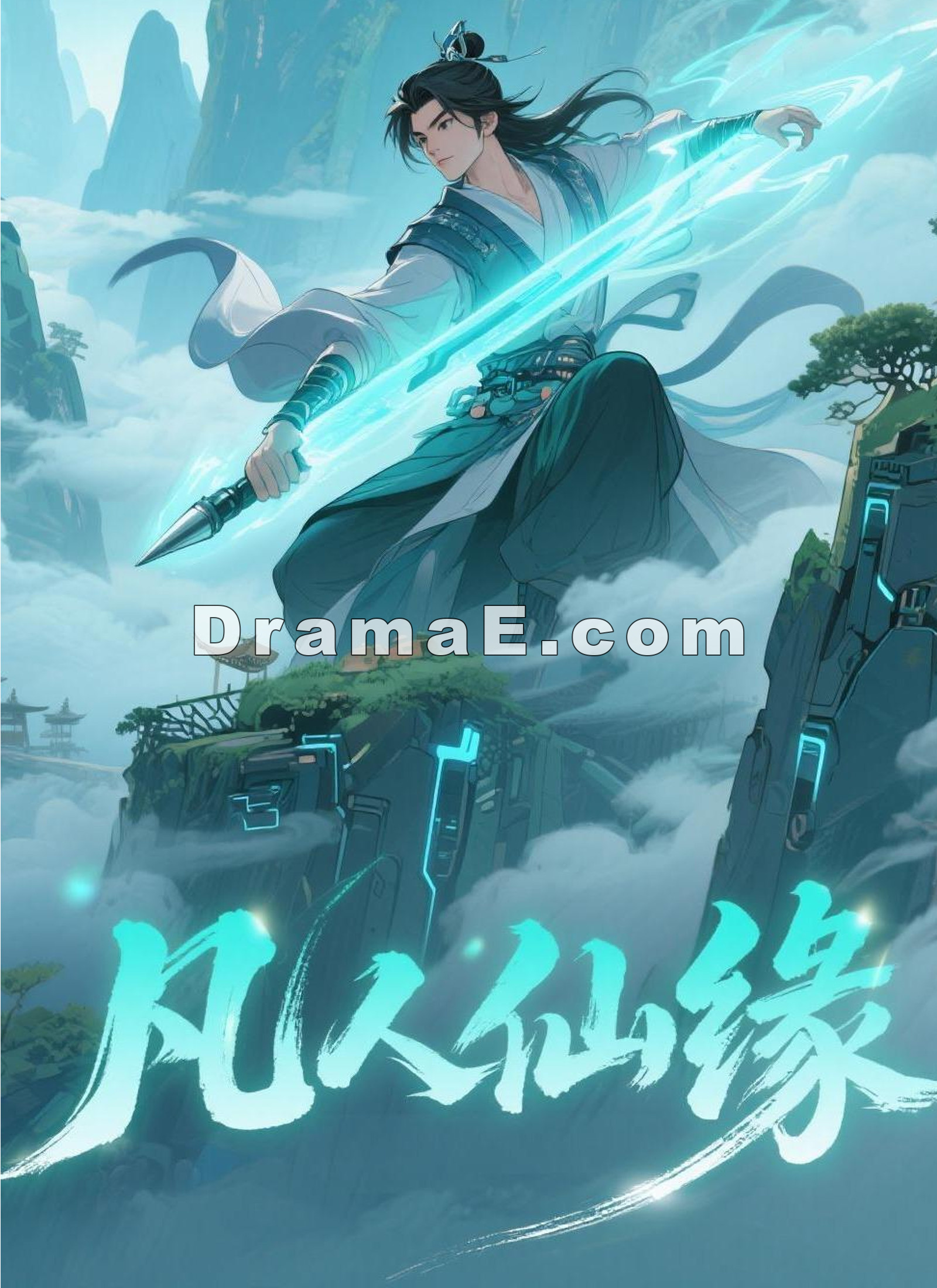 凡人仙緣
