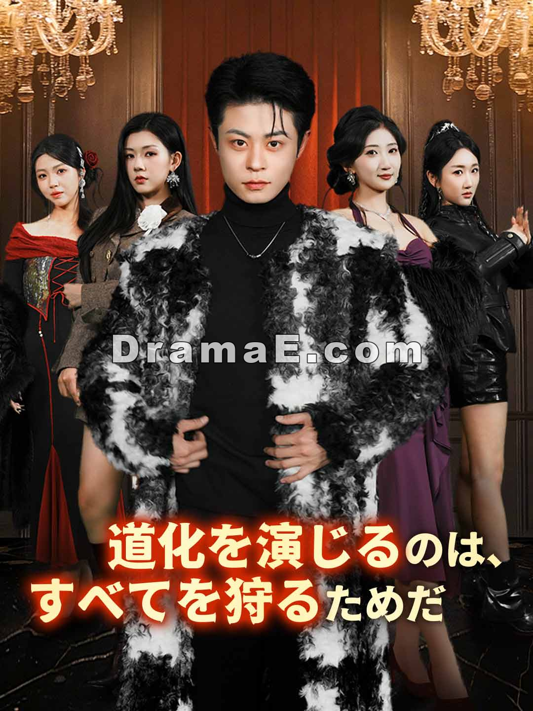 道化を演じるのは、すべてを狩るためだ