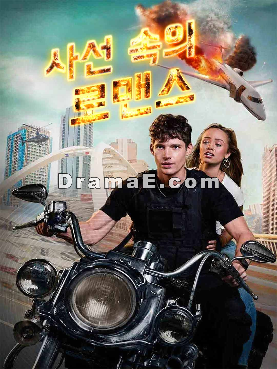 사선 속의 로맨스