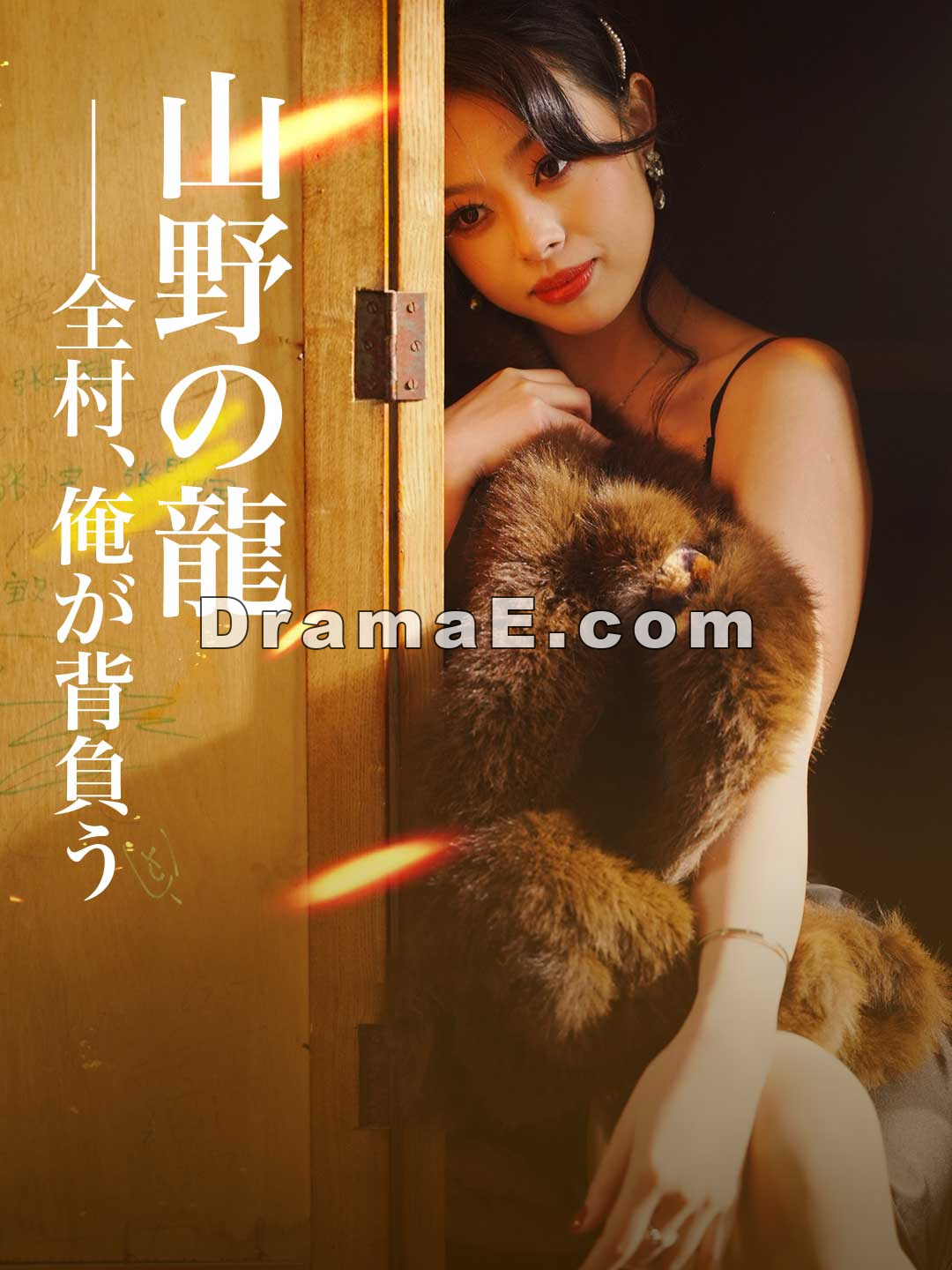 山野の龍──全村、俺が背負う