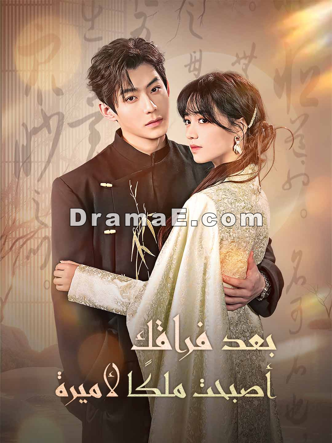 بعد فراقك أصبحت ملكًا لأميرة