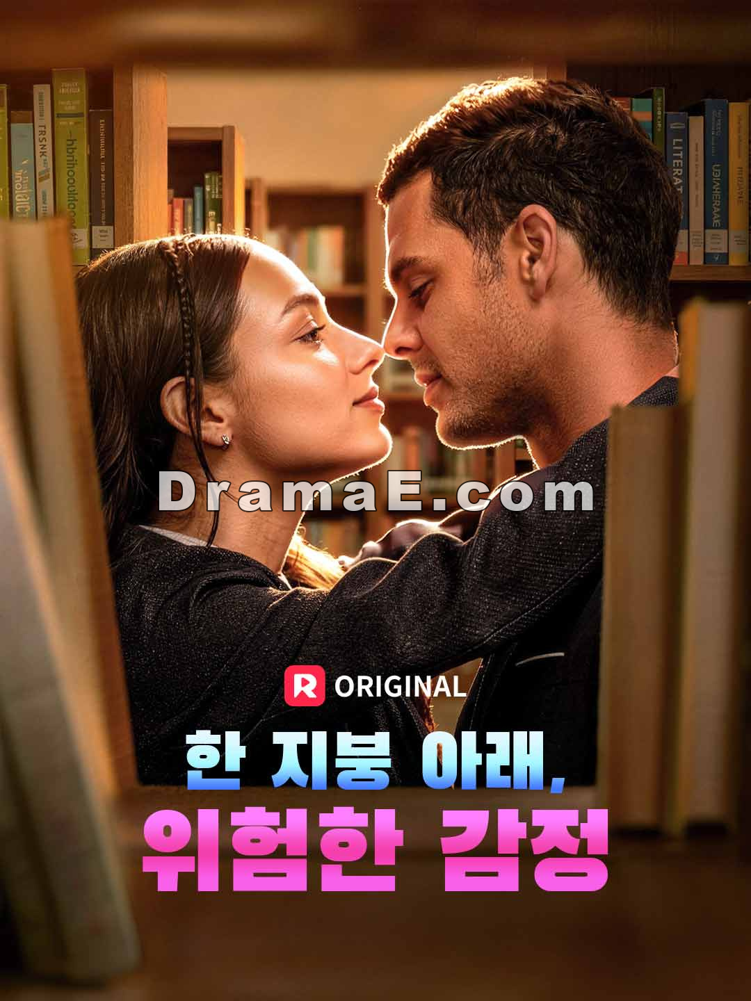 한 지붕 아래, 위험한 감정