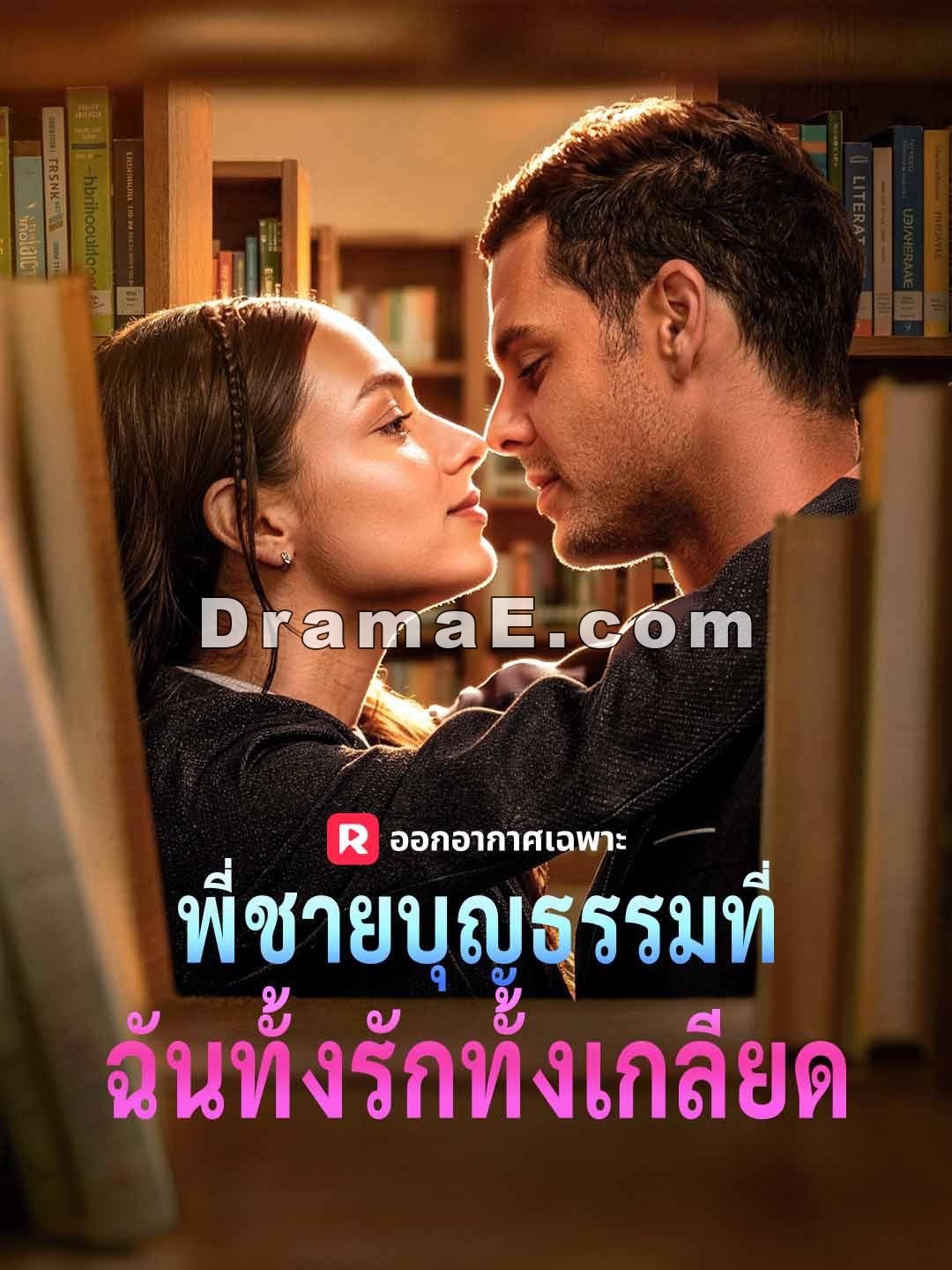 พี่ชายบุญธรรมที่ฉันทั้งรักทั้งเกลียด