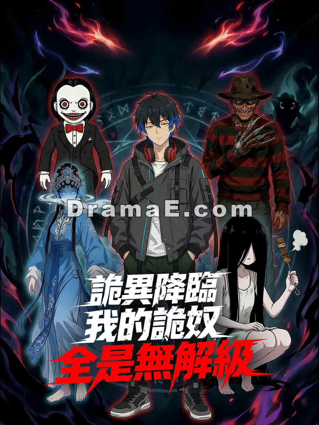 詭異降臨，我的詭奴全是無解級