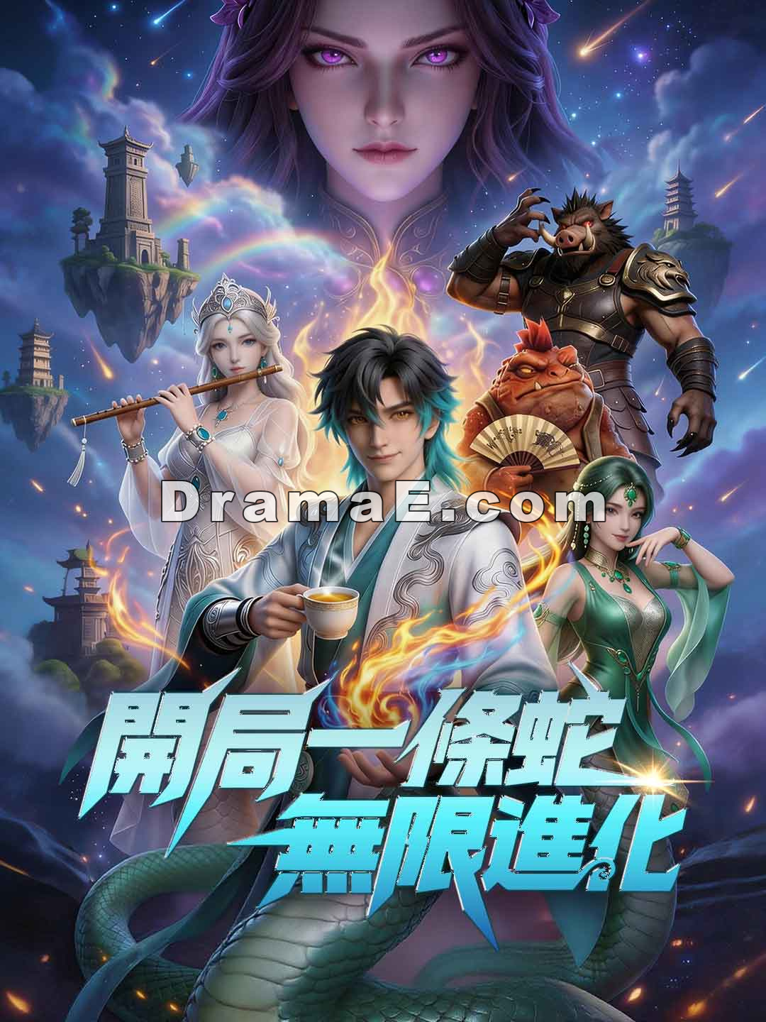開局一條蛇，無限進化