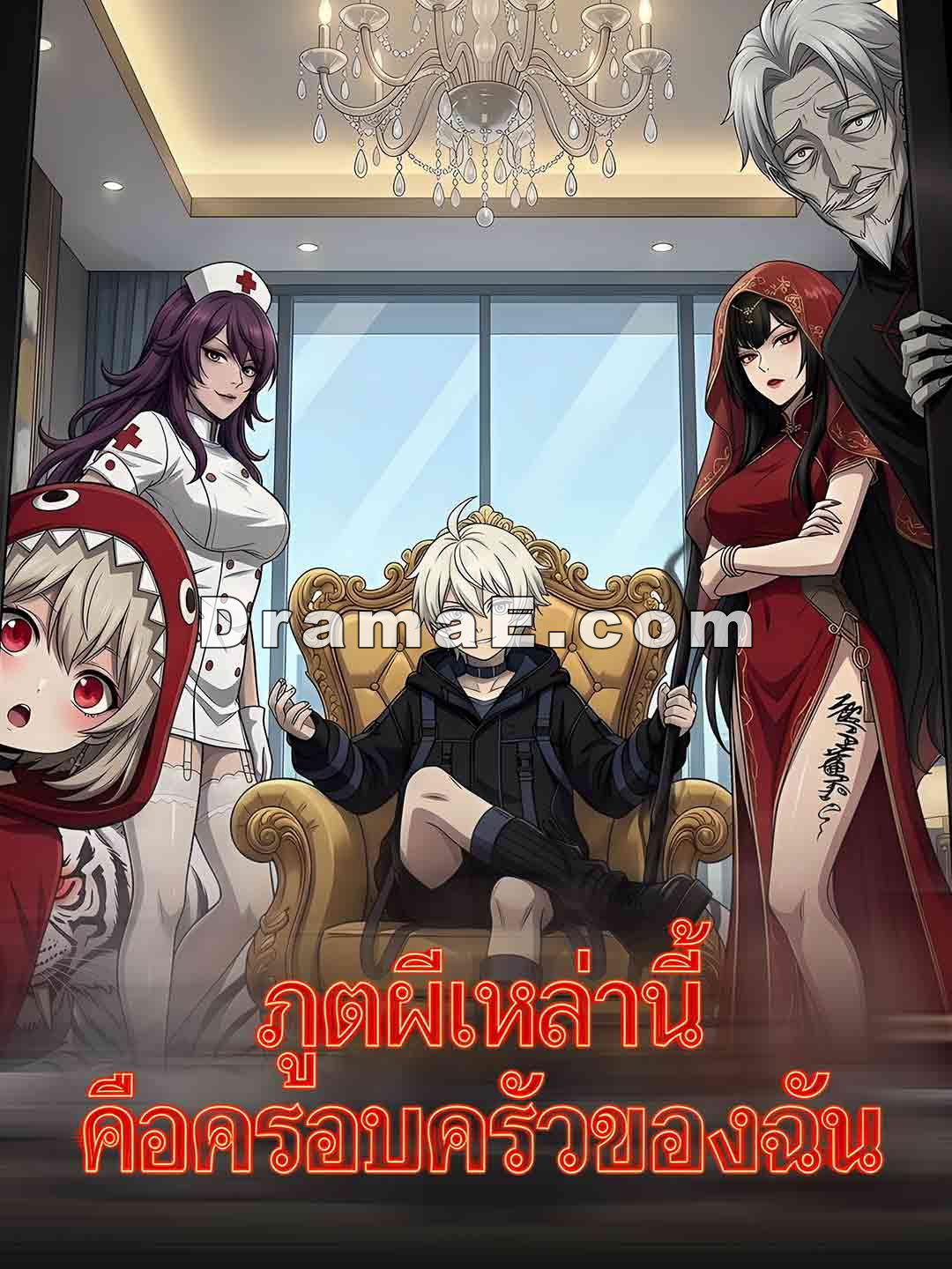 (พากย์) ภูตผีเหล่านี้คือครอบครัวของฉัน