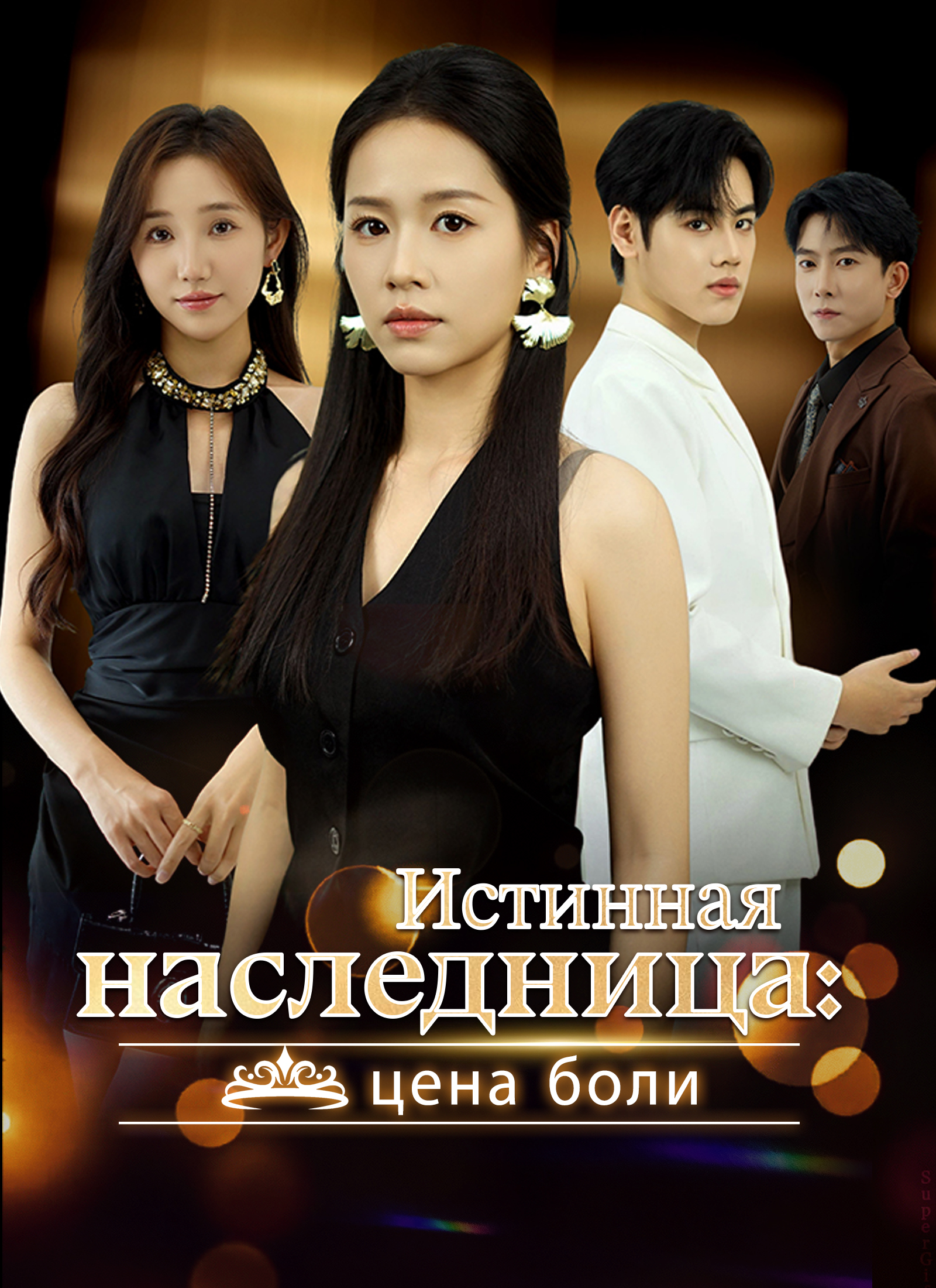 Истинная наследница: цена боли