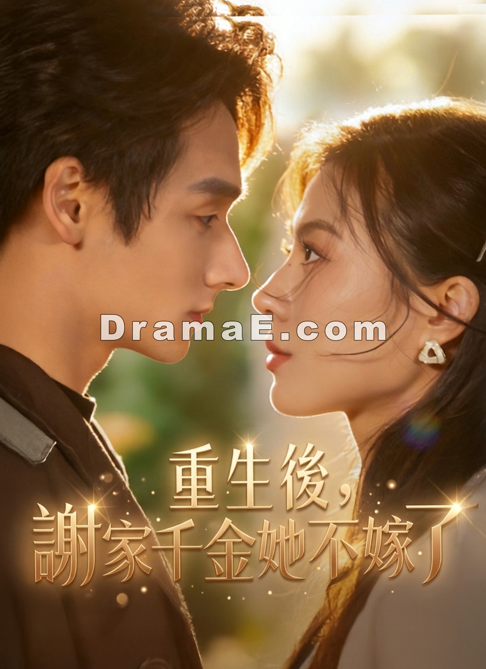 重生後，謝家千金她不嫁了