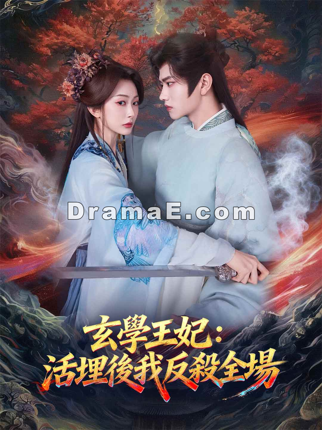 玄學王妃：活埋後我反殺全場