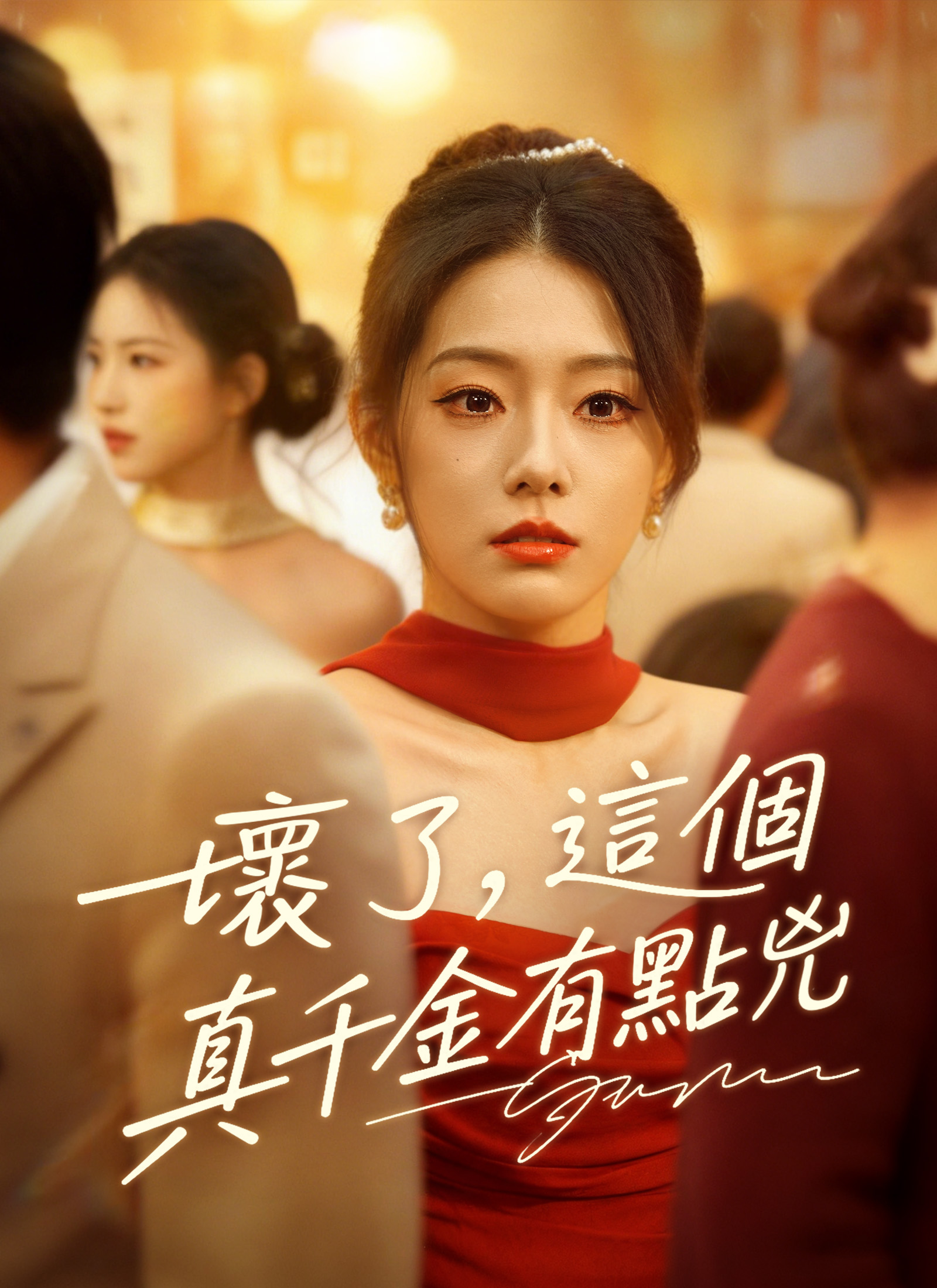 壞了，這個真千金有點兇