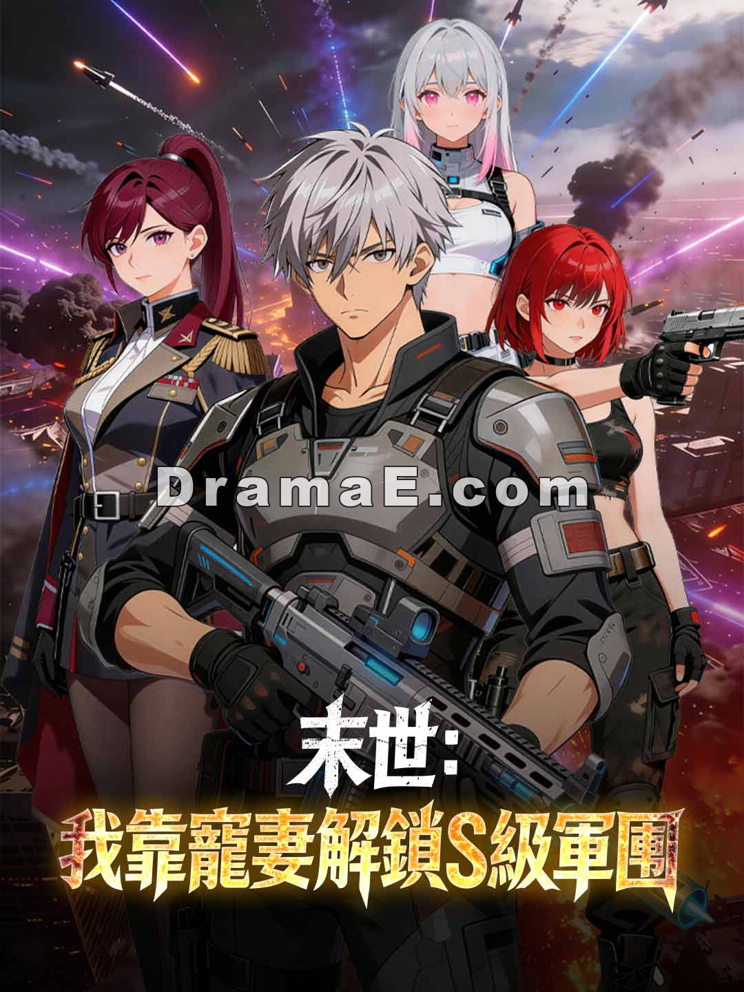 末世：我靠寵妻解鎖S級軍團