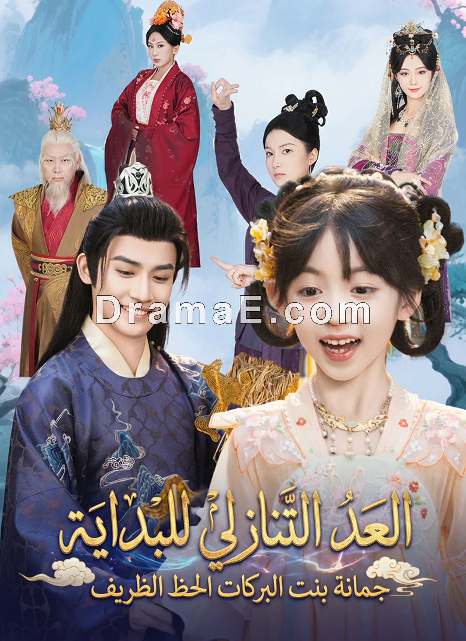 العد التنازلي للبداية، جمانة بنت البركات الحظ الظريف