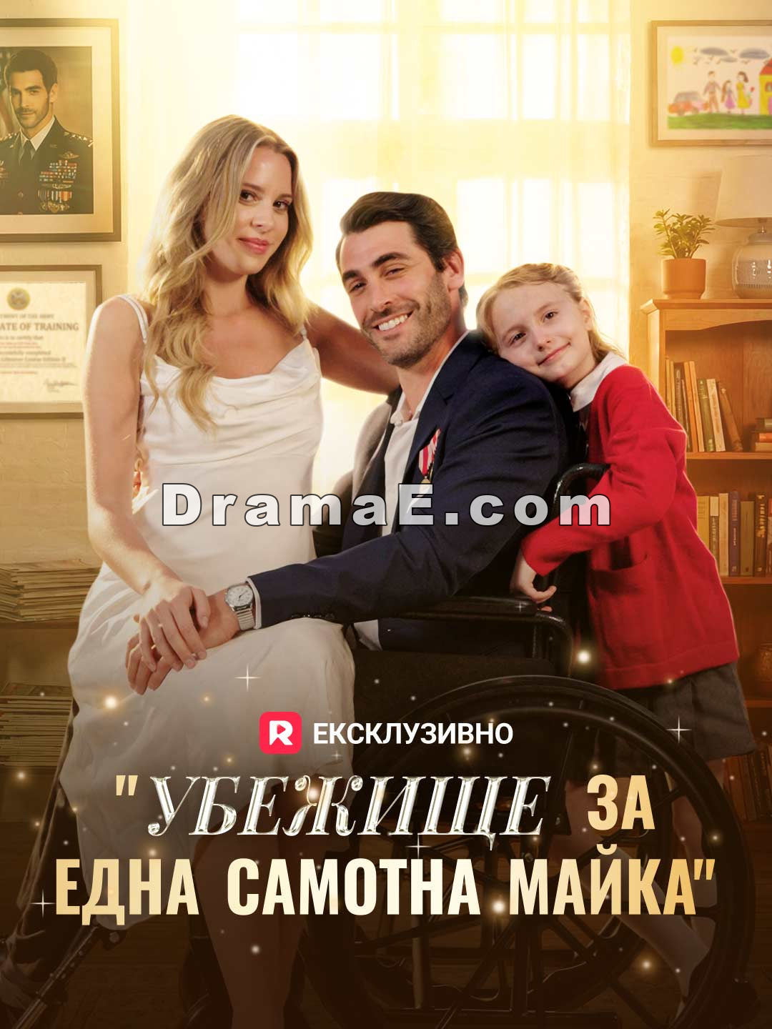 Убежище за една самотна майка