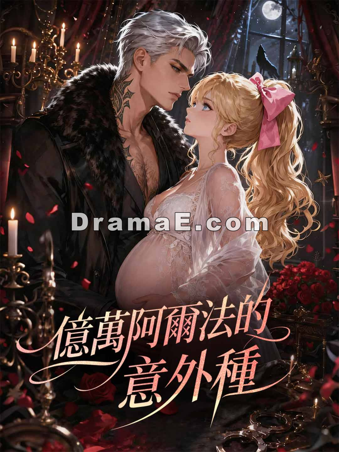 億萬阿爾法的意外種