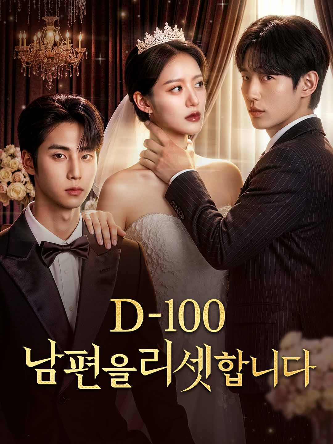 D-100: 남편을 리셋합니다