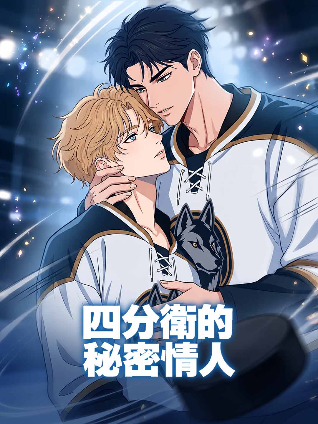 四分衛的秘密情人