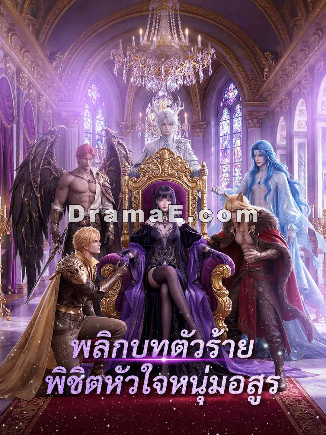 (พากย์) พลิกบทตัวร้าย พิชิตหัวใจหนุ่มอสูร